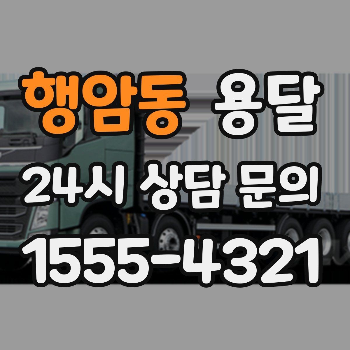행암동 용달 지게차가 없을 때 하차하는 방법