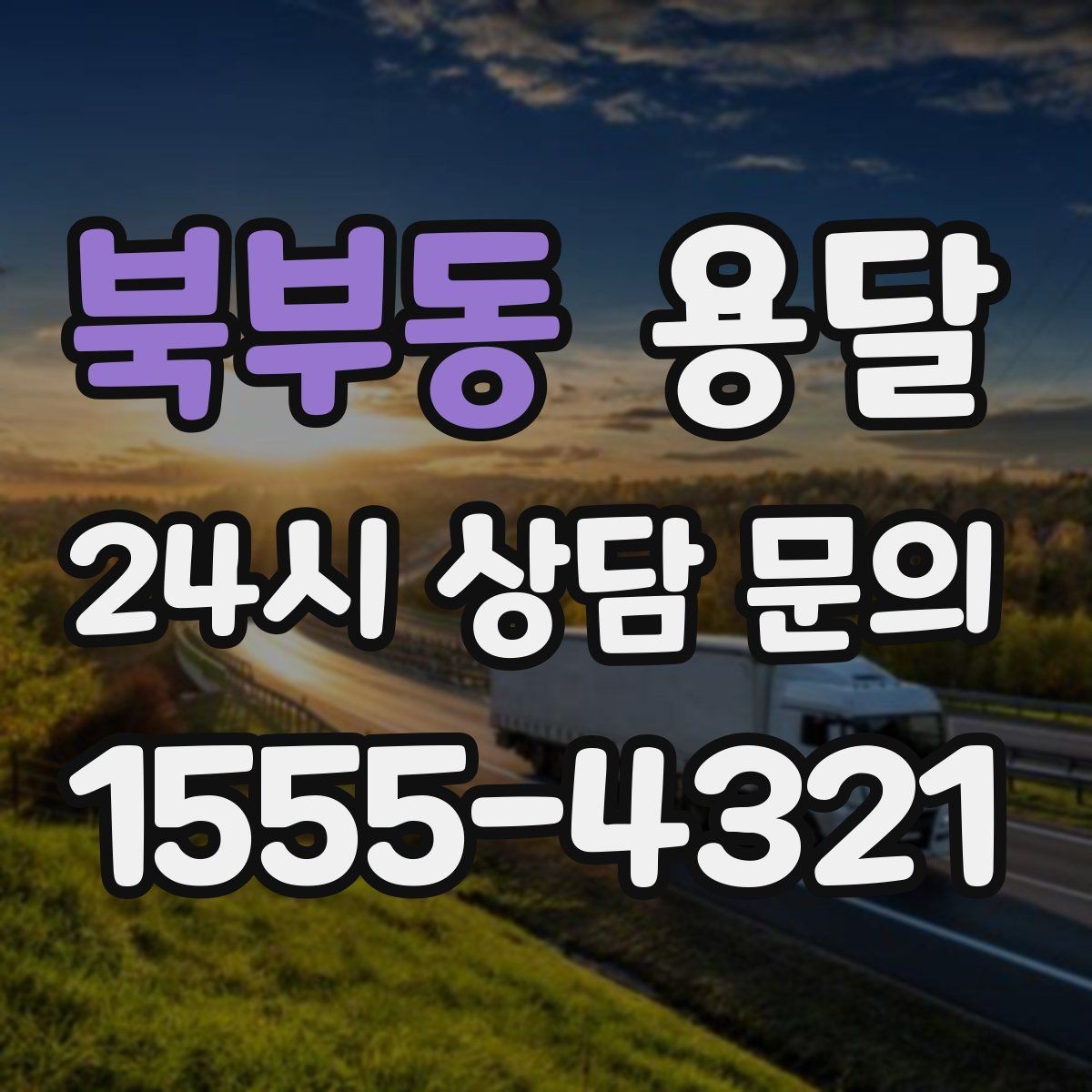 북부동 용달 FAQ으로 정리한 QnA 모음