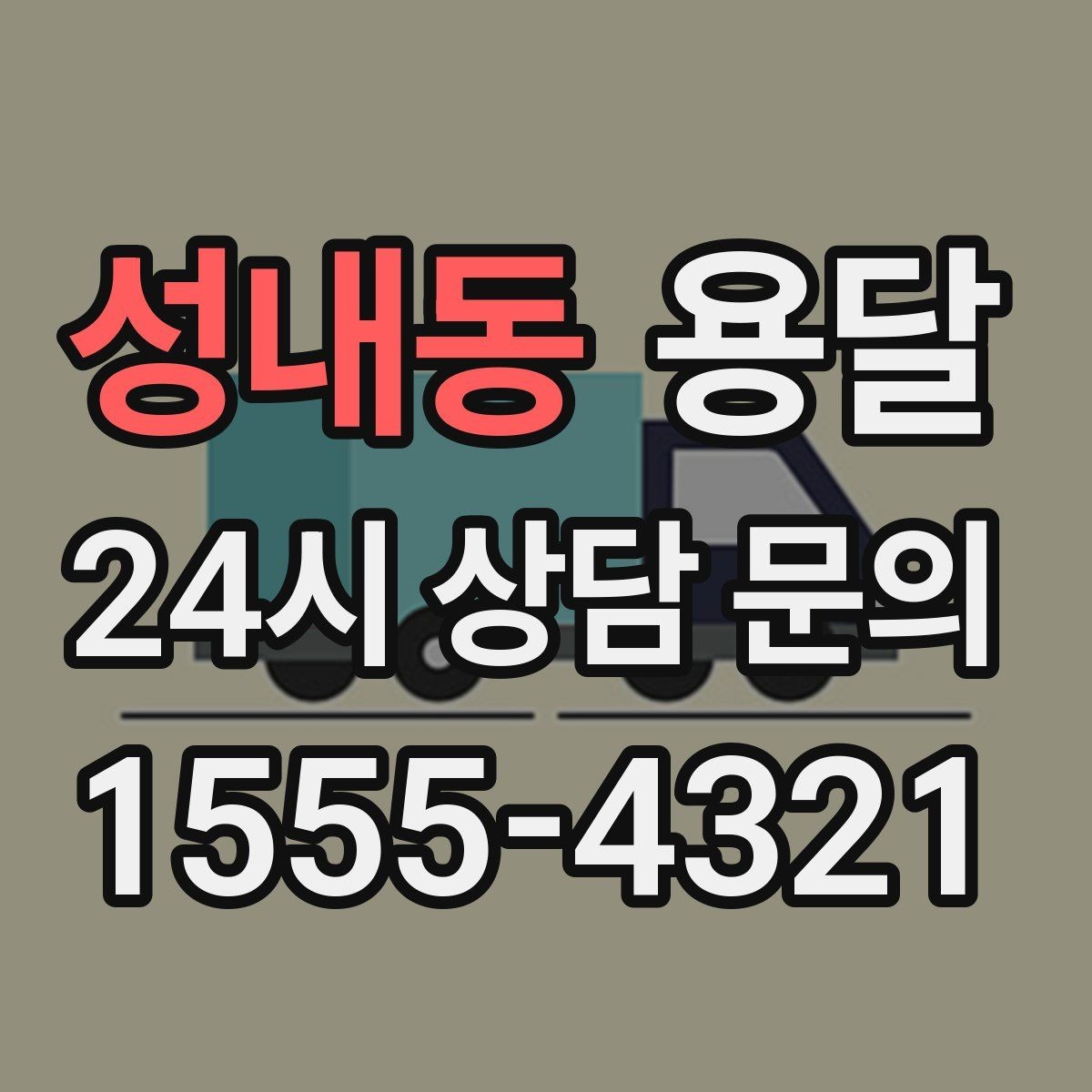 성내동 용달 원룸 이사부터 단품 운반까지 상황별 정리