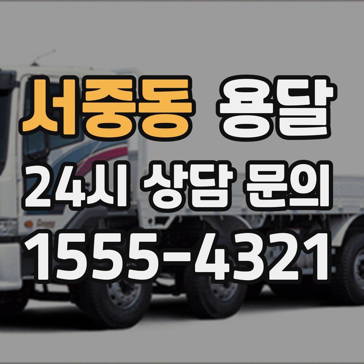 서중동 용달 카고 차량이 상차가 빠른 이유와 주의점
