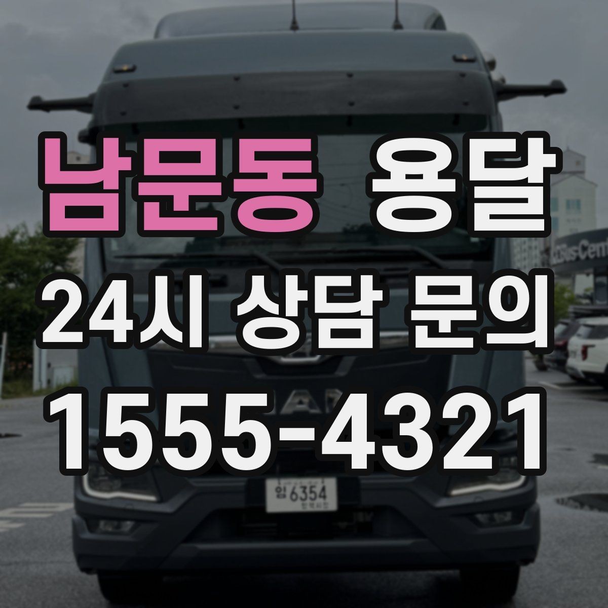남문동 용달 리프트가 있으면 편한 하차 상황 정리