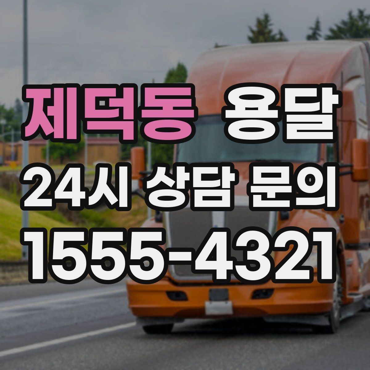 제덕동 용달 사무실 이전, 짐을 나눠 옮기는 방법