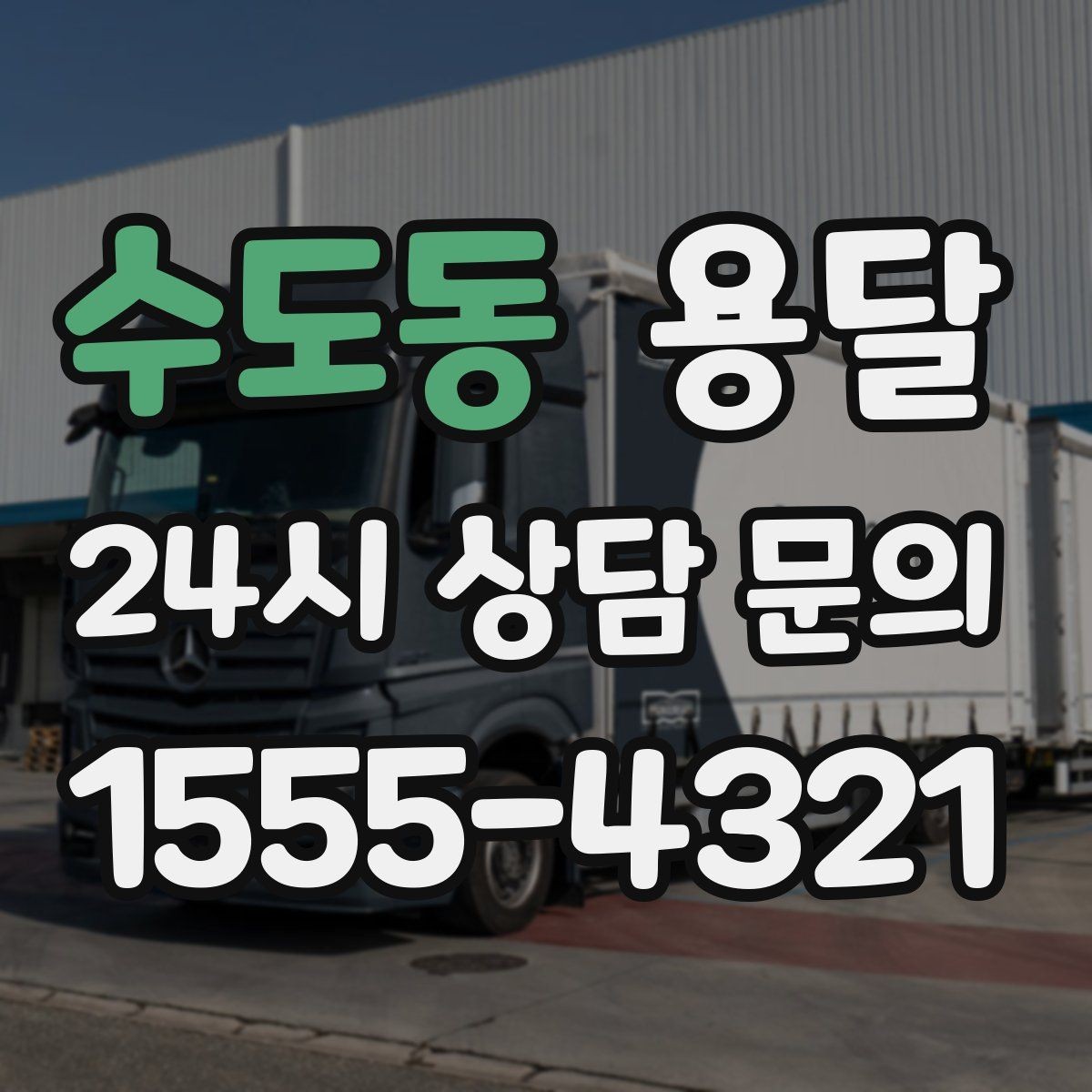 수도동 용달 나사 리모컨 케이블 같은 소품 분실 방지법
