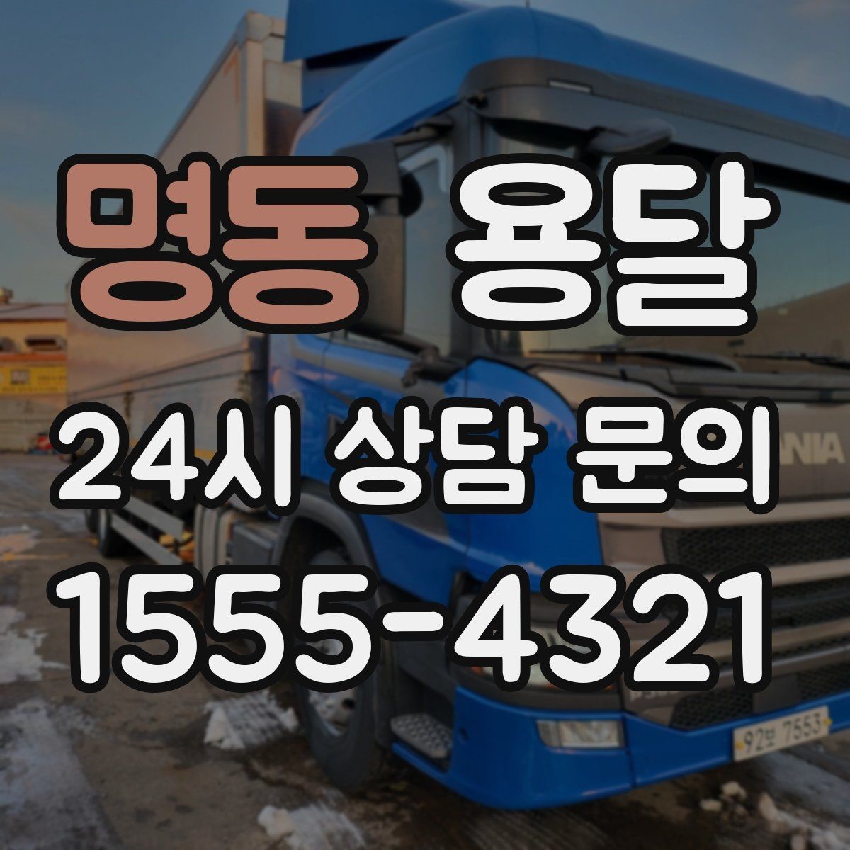 명동 용달 물류 배송, 소량도 정기 운반으로 효율 올리기