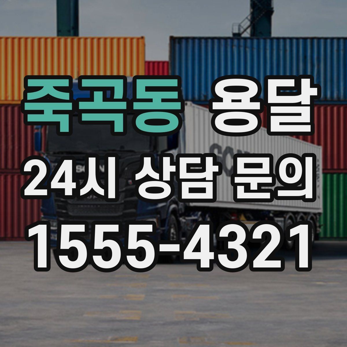 죽곡동 용달 오피스 빌딩 반입 시간 제한 피하는 스케줄 팁