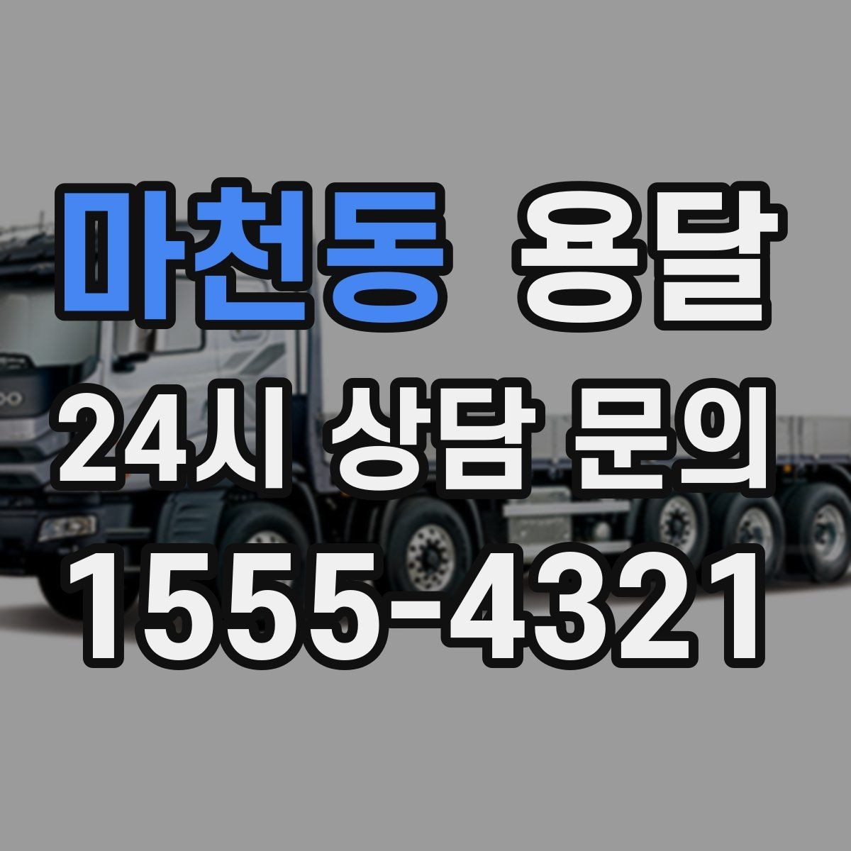 마천동 용달 하차 동선을 줄이면 시간도 비용도 줄어듭니다