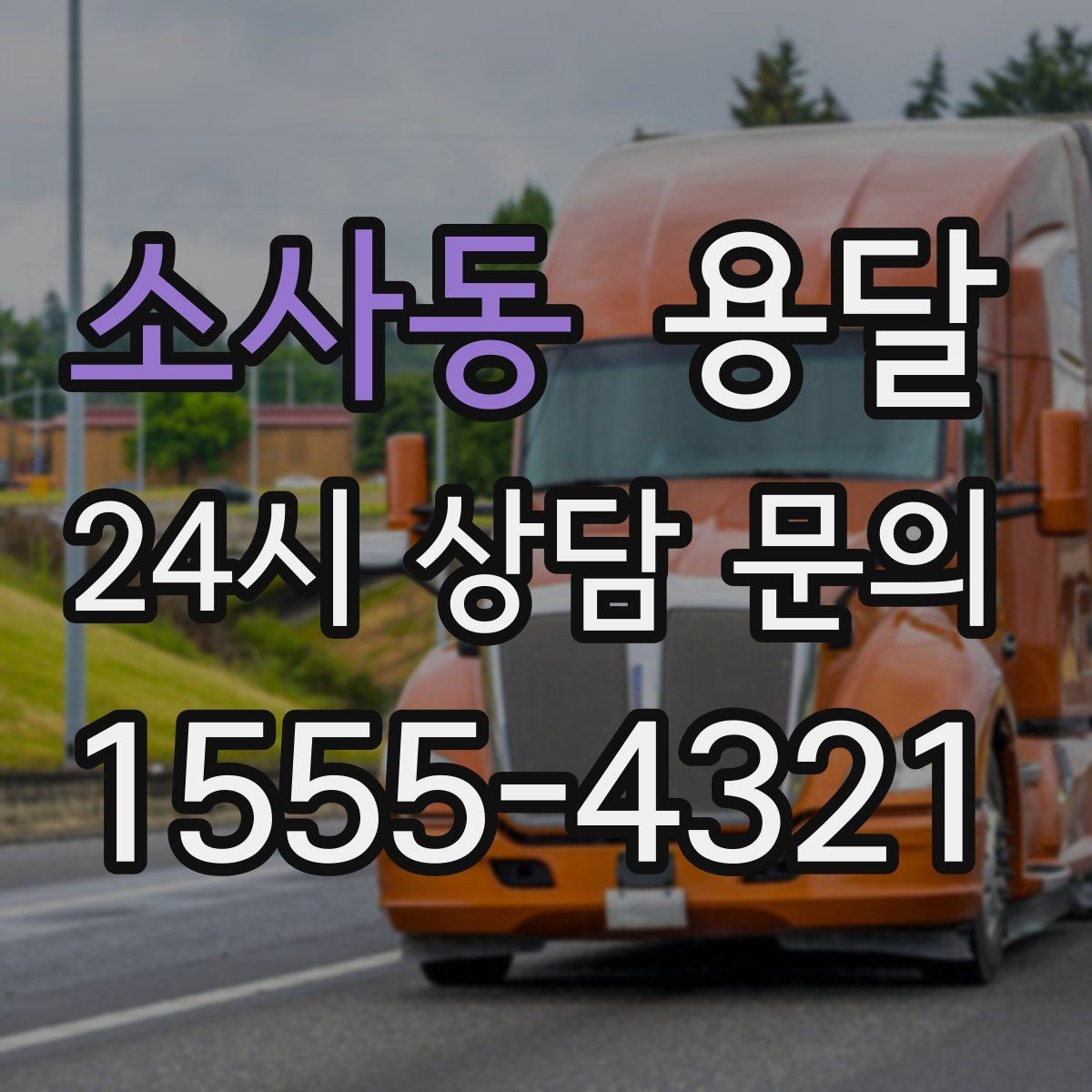 소사동 용달 지도 핀 공유로 도착 시간을 줄이는 방법