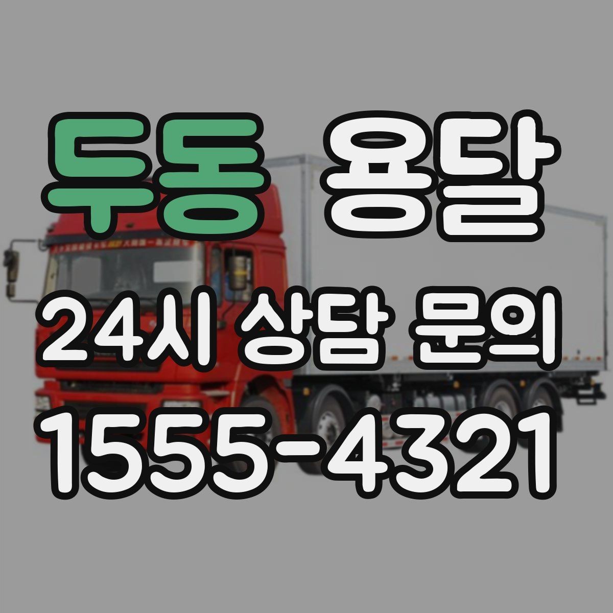 두동 용달 킥보드 유모차 운반, 작은 부품 분실 방지 팁