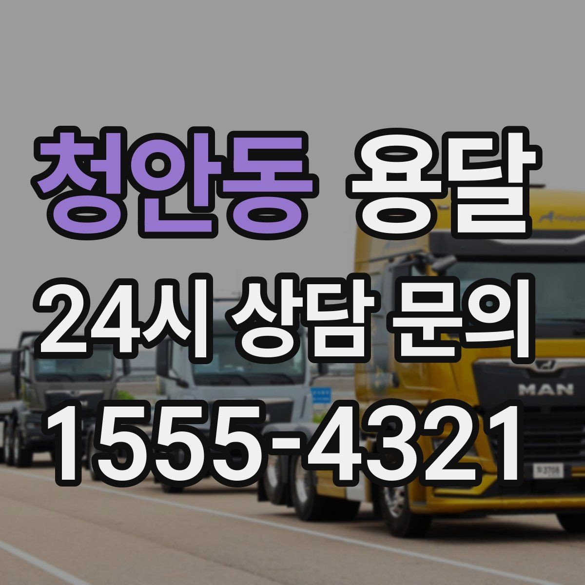 청안동 용달 급하게 부르면 배차가 빨라지는 정보 5가지