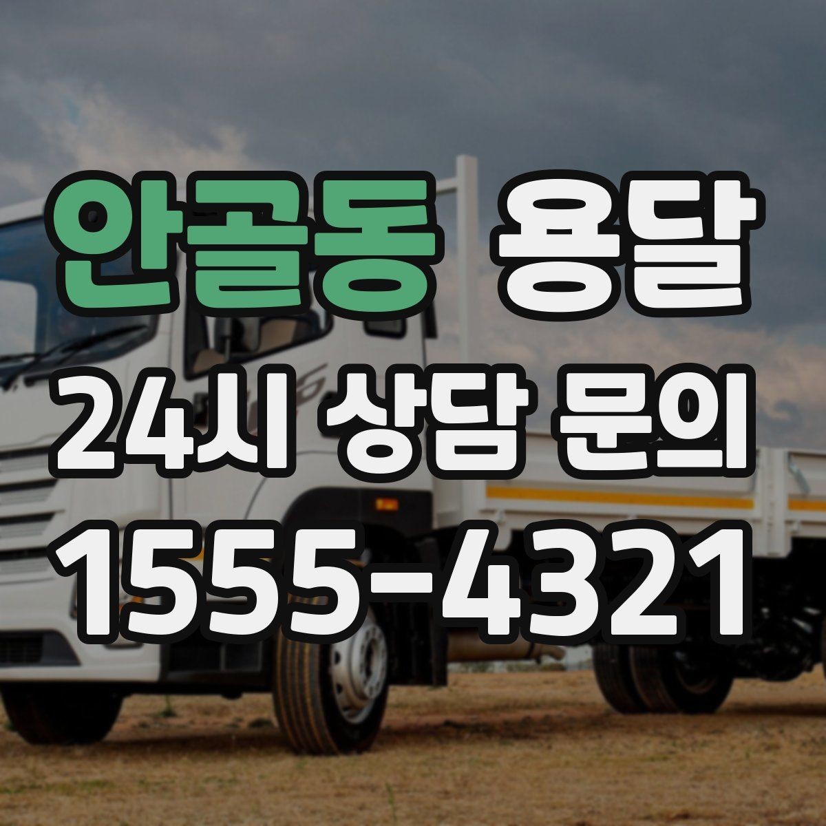 안골동 용달 왕복 운반이 필요한 경우 어떤 정보가 필요할까