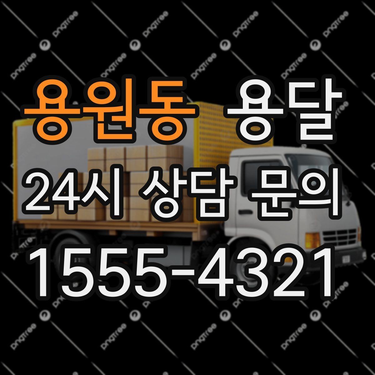 용원동 용달 추가 비용이 발생하는 대표 상황 미리 정리