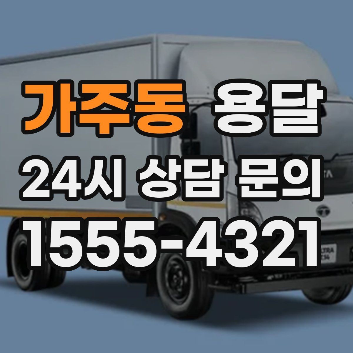 가주동 용달 추가 비용이 생기는 대표 상황 미리 정리