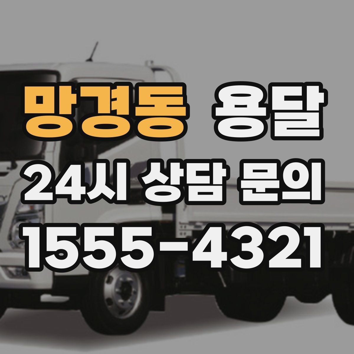 망경동 용달 가구 모서리 보호로 손상 줄이는 방법