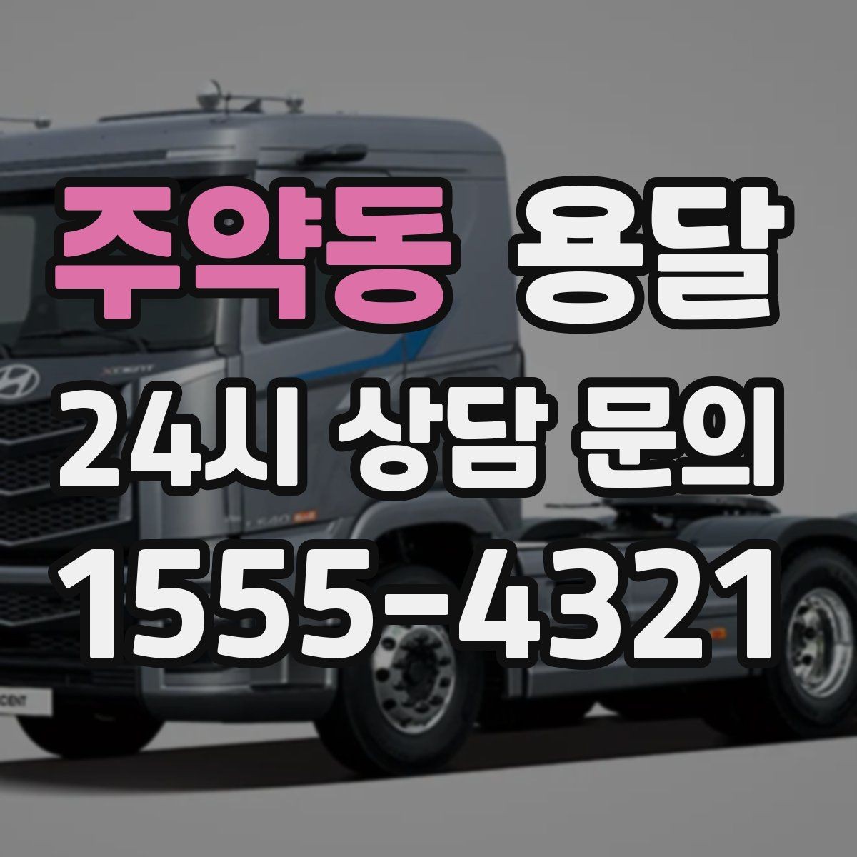 주약동 용달 기사 도착 전 체크하면 시간 줄이는 준비 리스트
