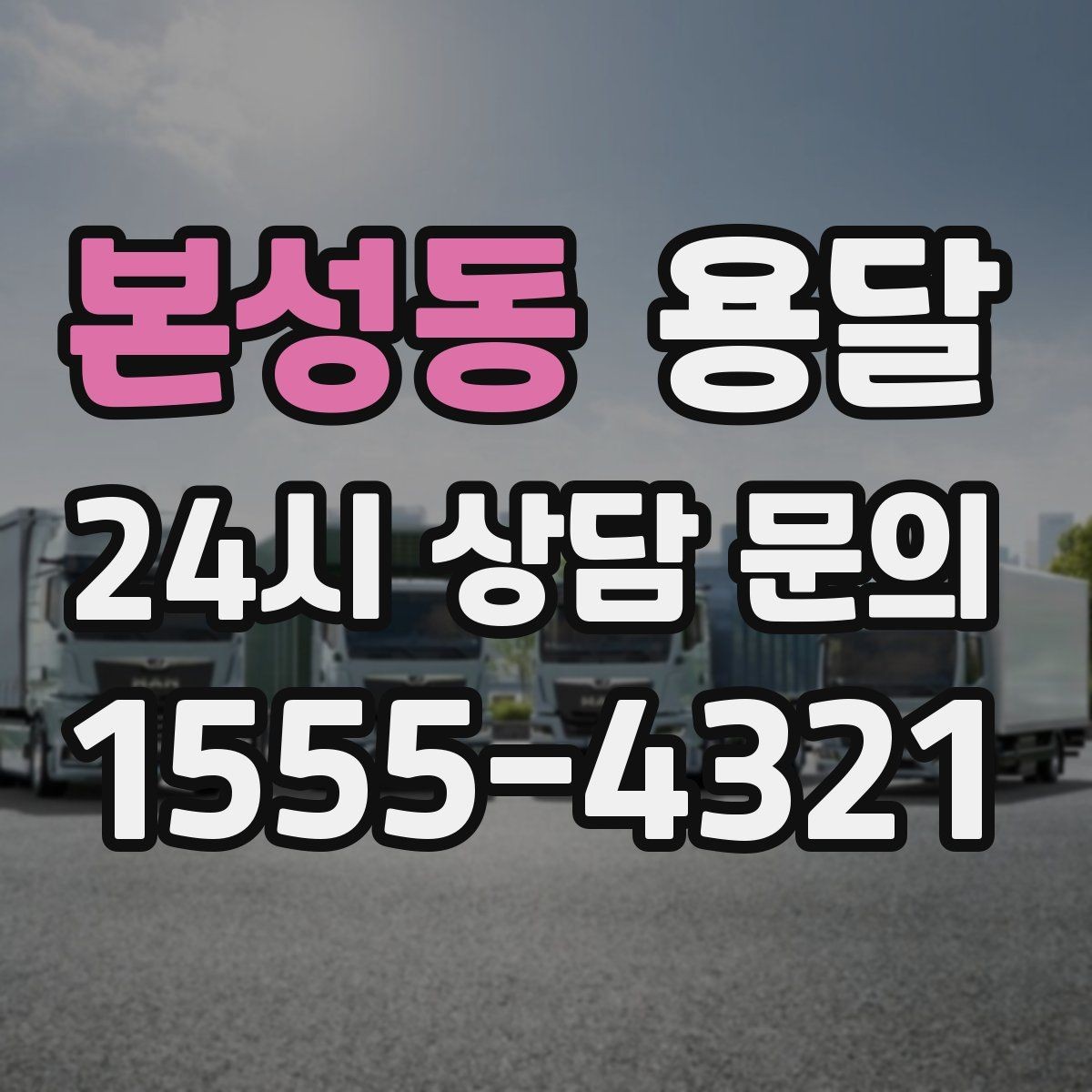 본성동 용달 계단 운반이 필요한 경우 인력 추가가 필요한 이유