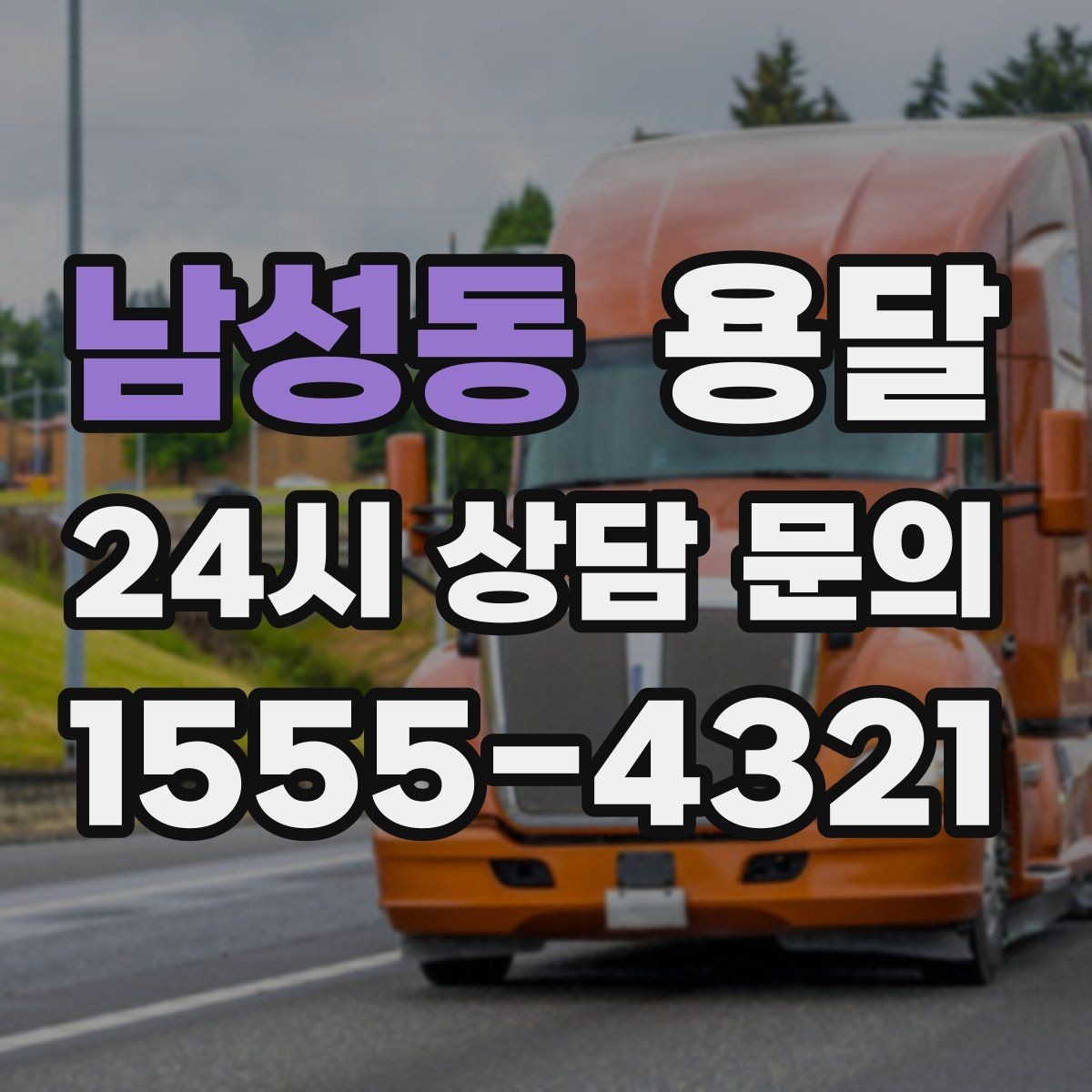 남성동 용달 유리 상판 대리석 상판 운반은 고정이 핵심