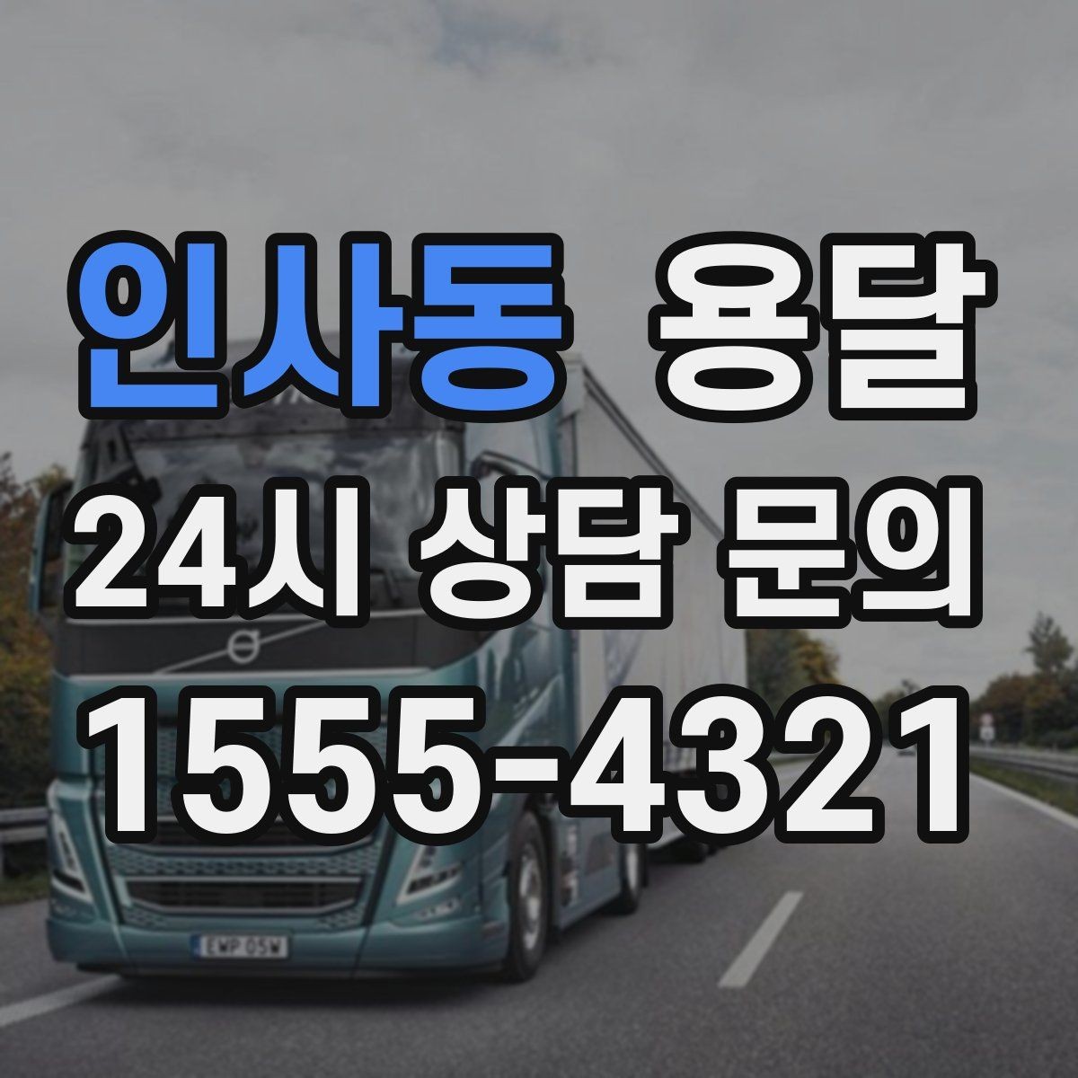 인사동 용달 세탁기 운반 전 잔수 처리 체크리스트