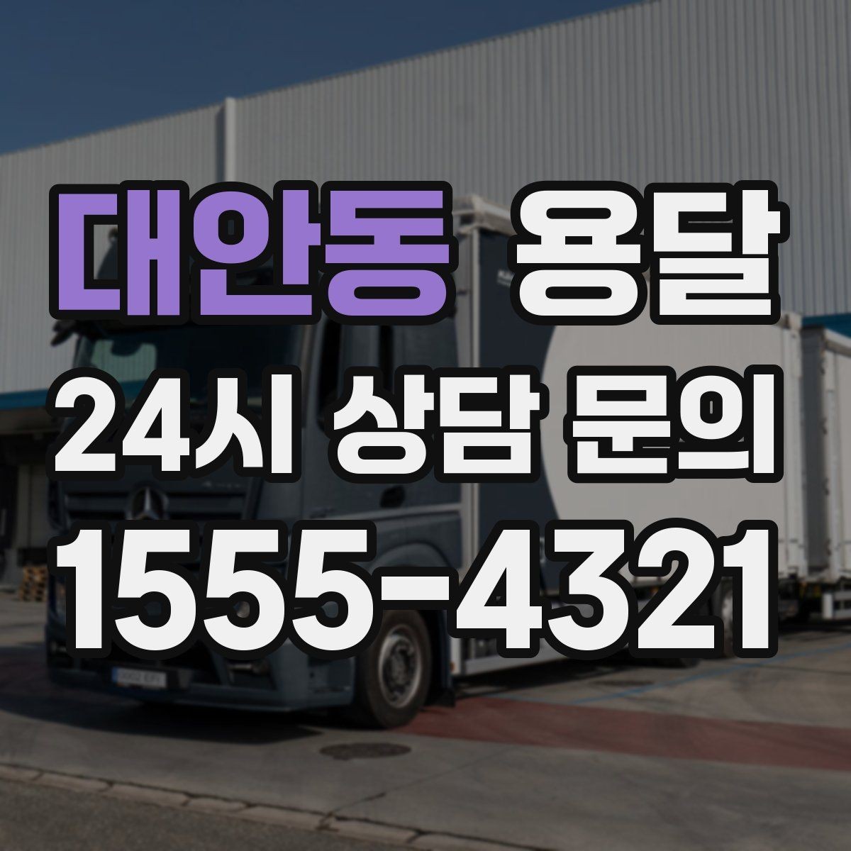 대안동 용달 아침 시간대가 유리한 경우와 불리한 경우