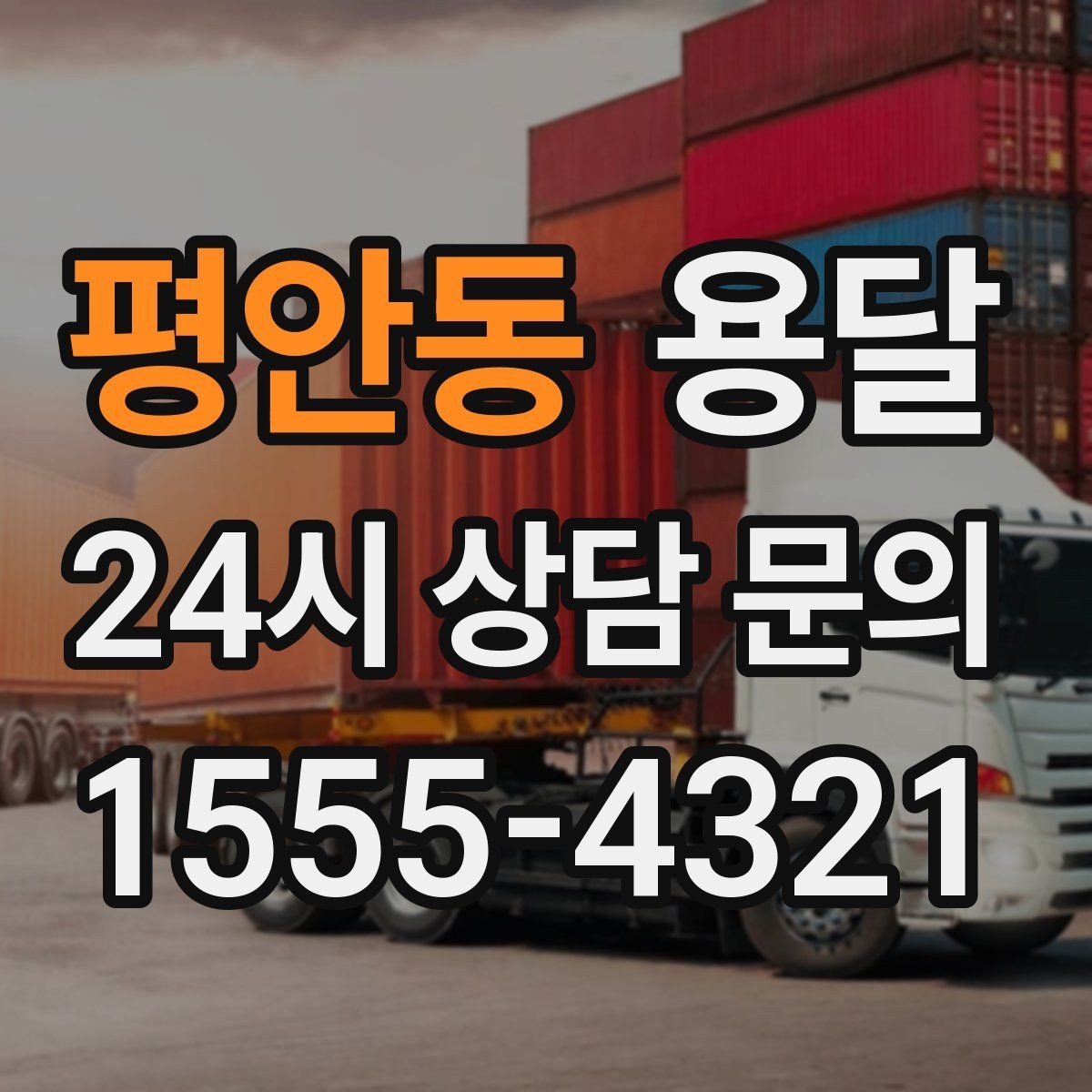 평안동 용달 지게차가 없을 때 하차하는 방법