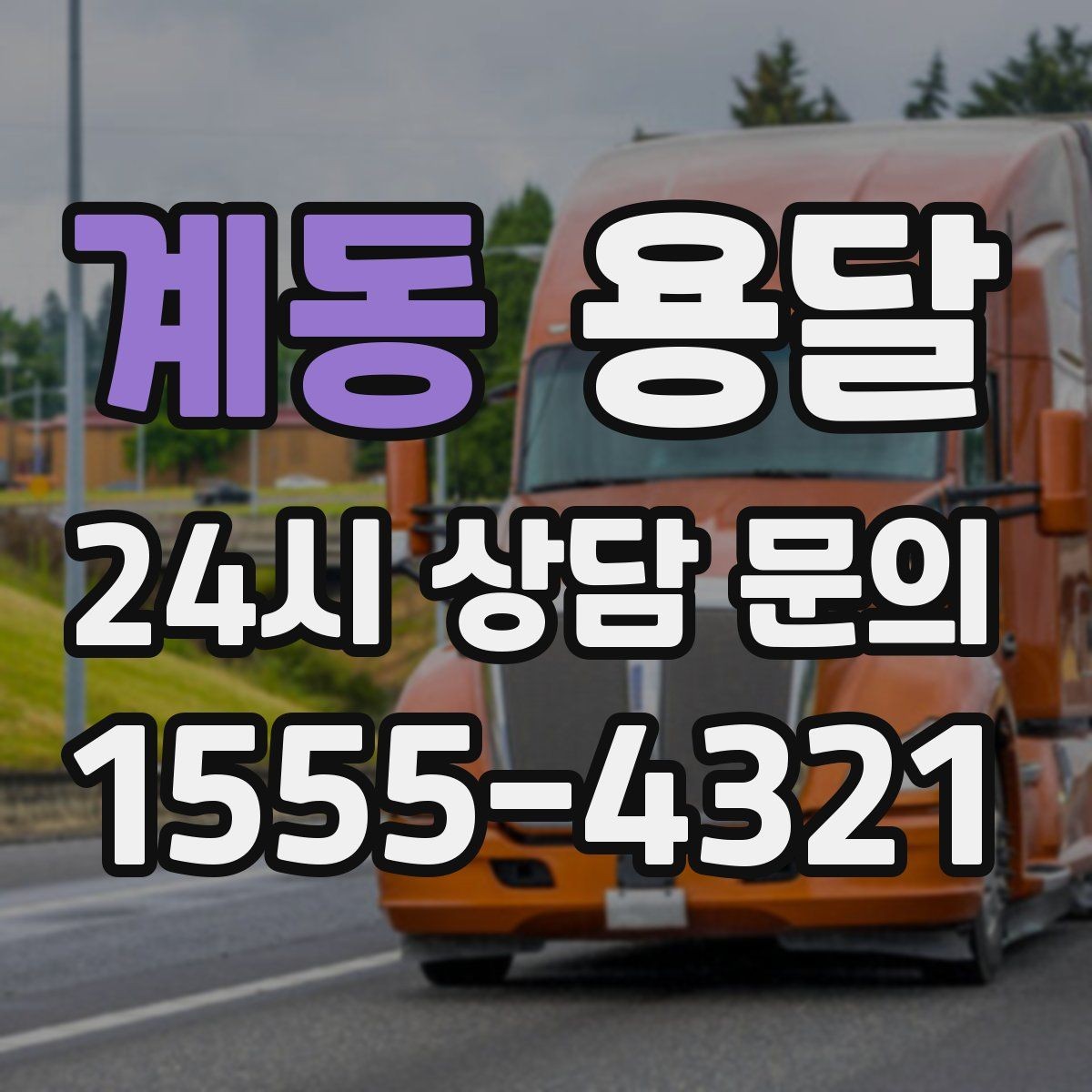 계동 용달 엘리베이터 유무가 비용에 영향을 주는 이유