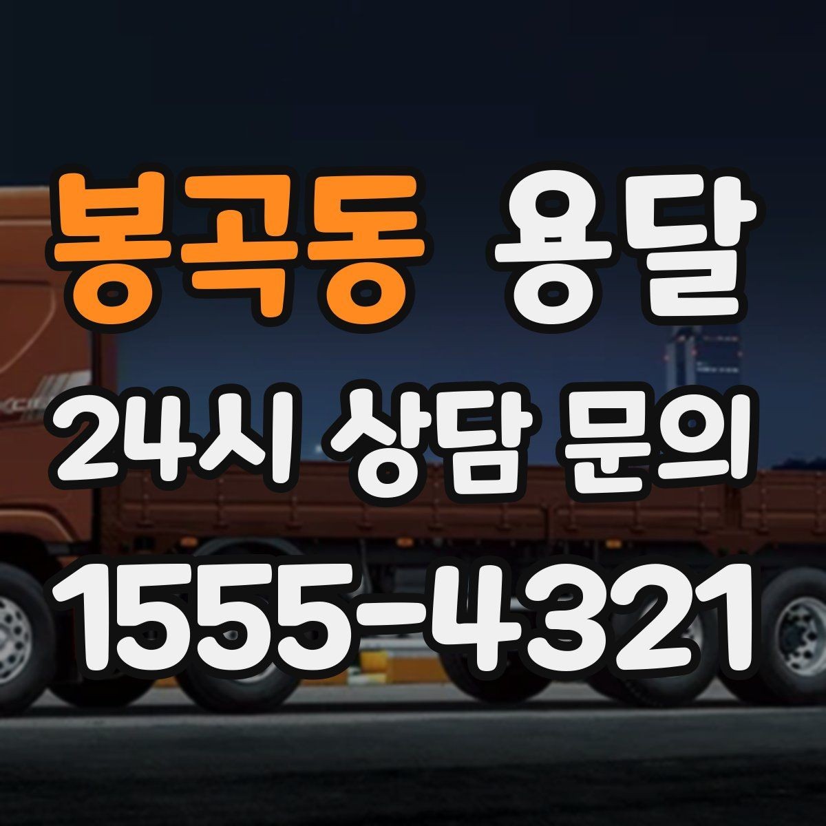 봉곡동 용달 좁은 복도 코너 많은 집에서 가구 이동 요령