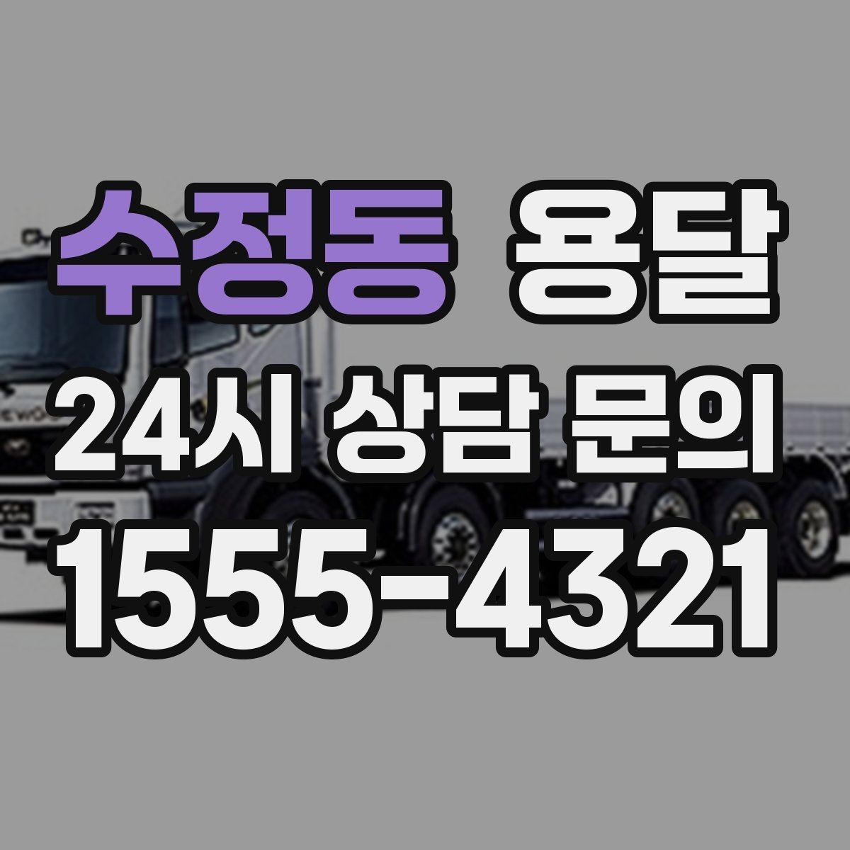 수정동 용달 현장 동선이 길면 비용이 달라질 수 있습니다