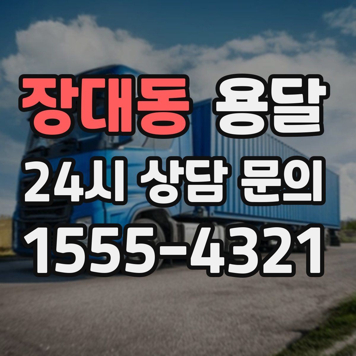 장대동 용달 박스 짐이 많을 때 적재 순서가 중요한 이유