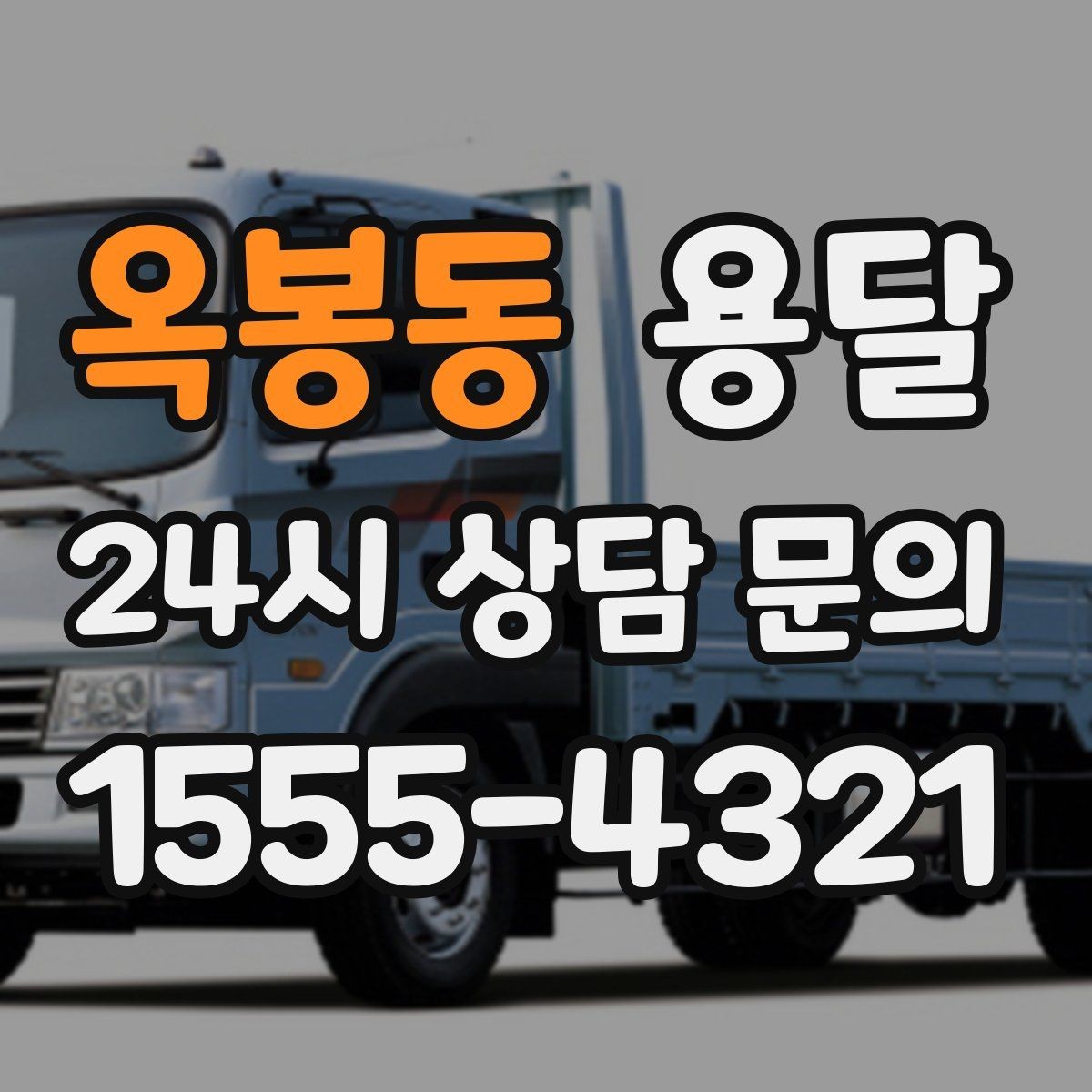 옥봉동 용달 당근 거래 가구 운반, 파손 분쟁 줄이는 방법