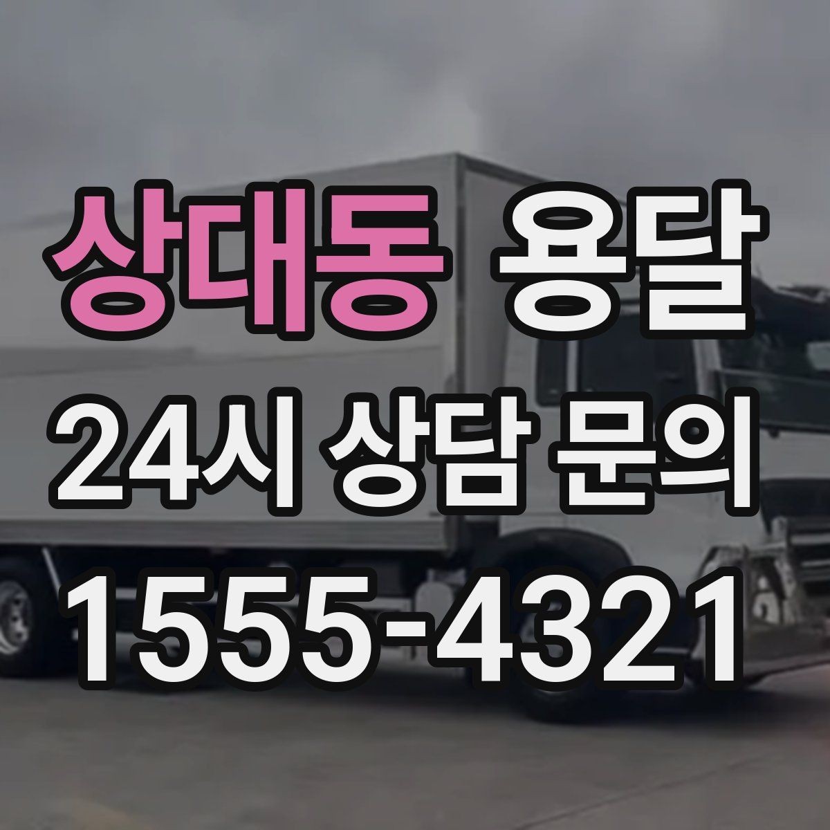 상대동 용달 야간 운반이 필요할 때 체크해야 할 것