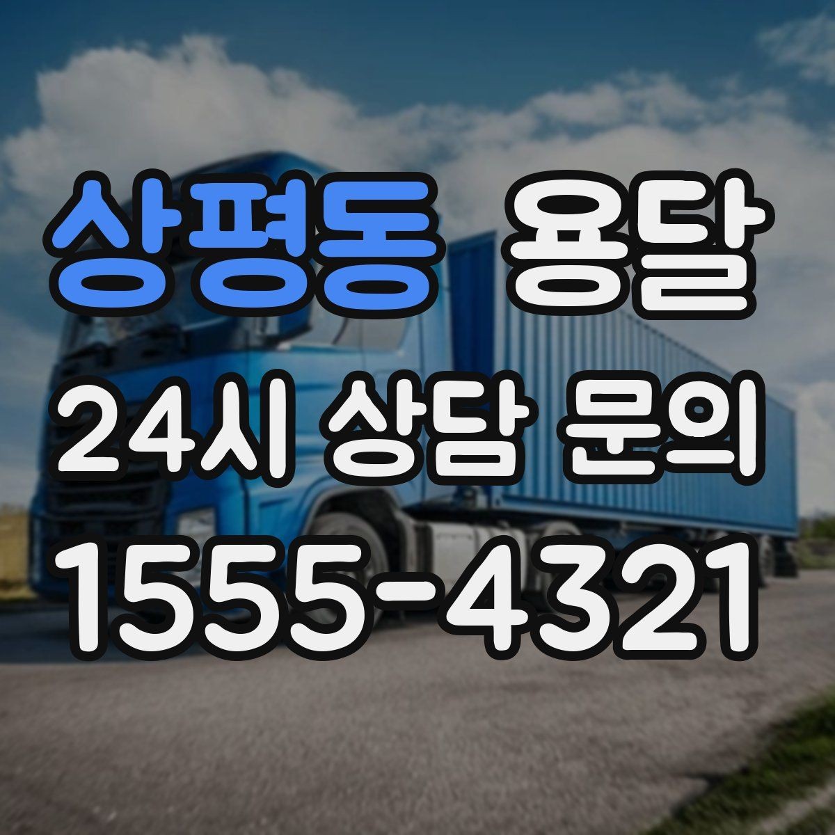 상평동 용달 포장 상태가 결과를 좌우하는 이유
