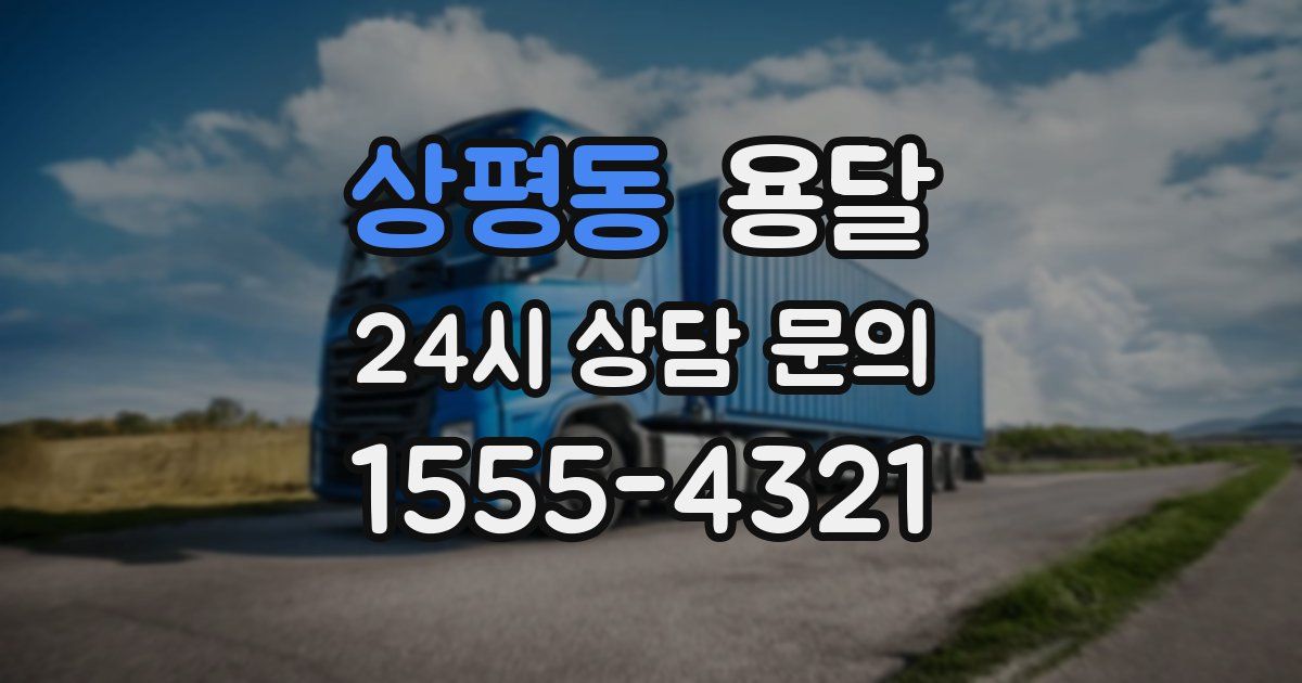 상평동 용달
