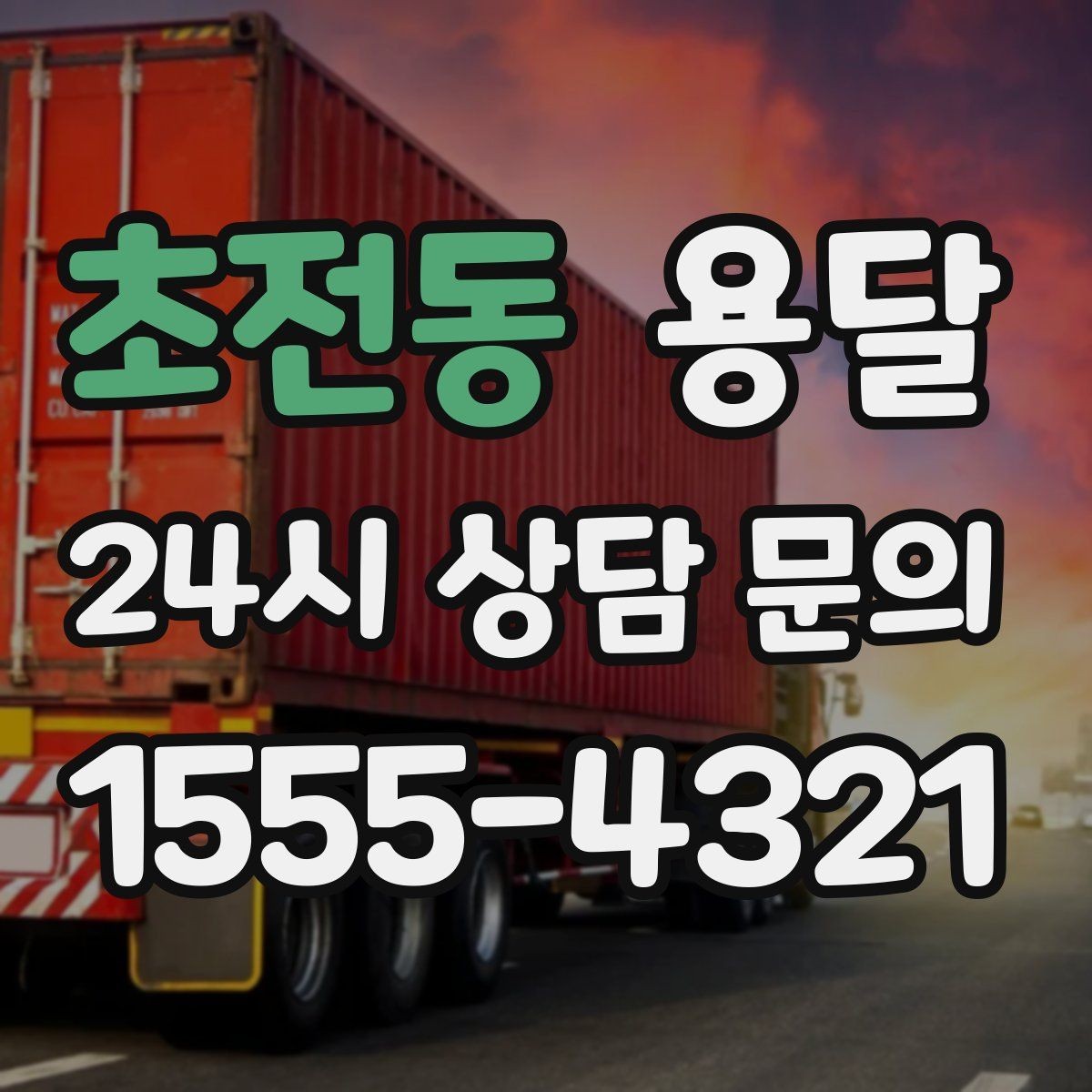 초전동 용달 TV 운반, 화면 파손을 막는 포장 순서