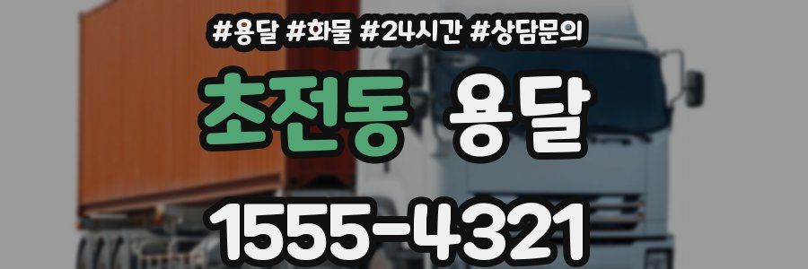 초전동 용달