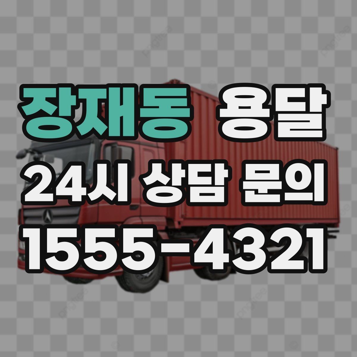 장재동 용달 오늘 옮겨야 한다면 이렇게 준비하면 빠릅니다
