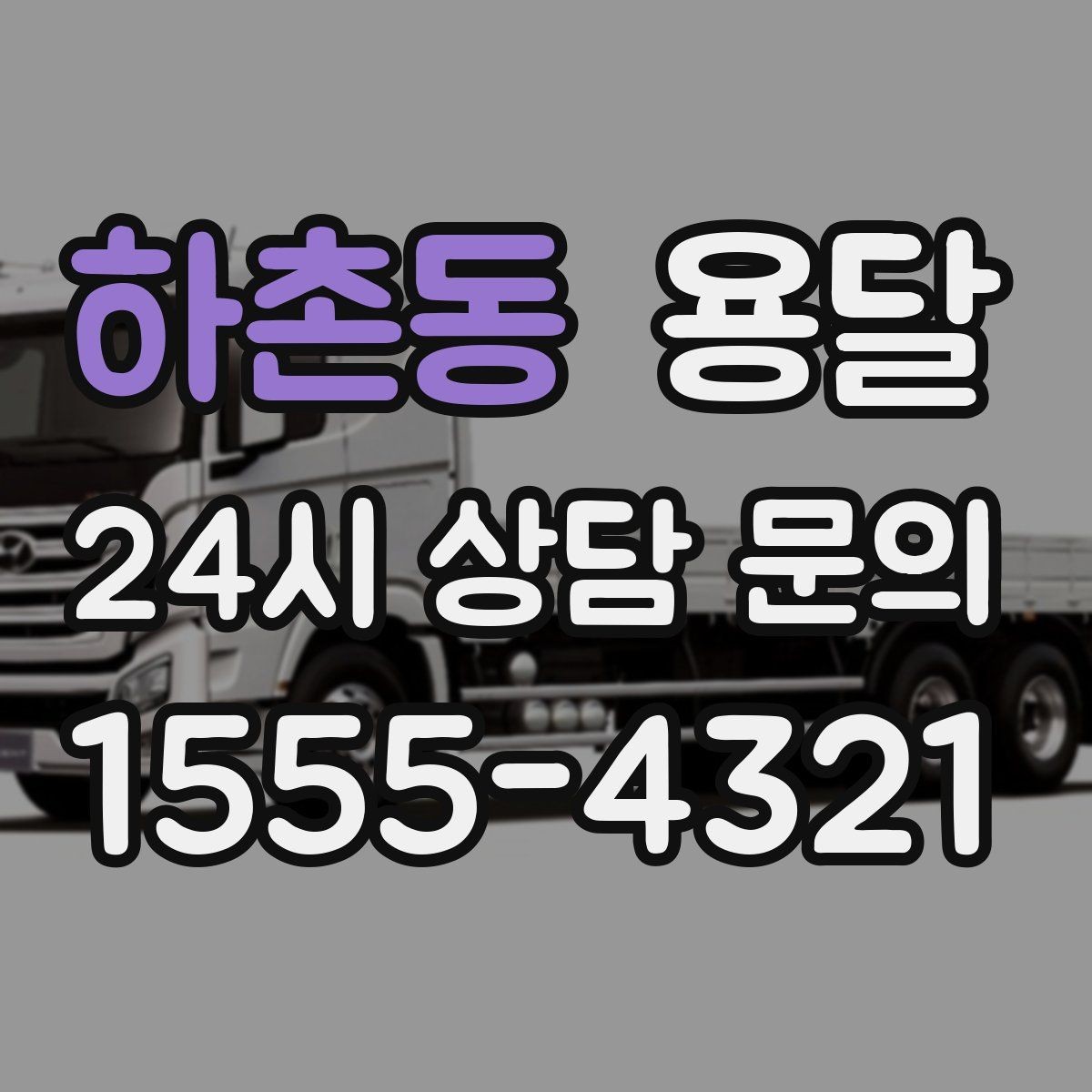 하촌동 용달 소량 짐도 빠르게 옮기는 방법 정리