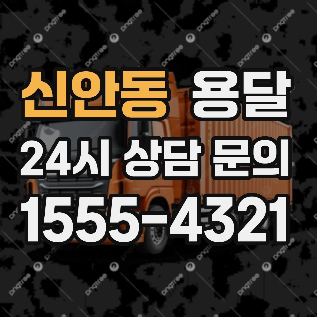 신안동 용달 짐 크기 재는 법을 쉽게 정리