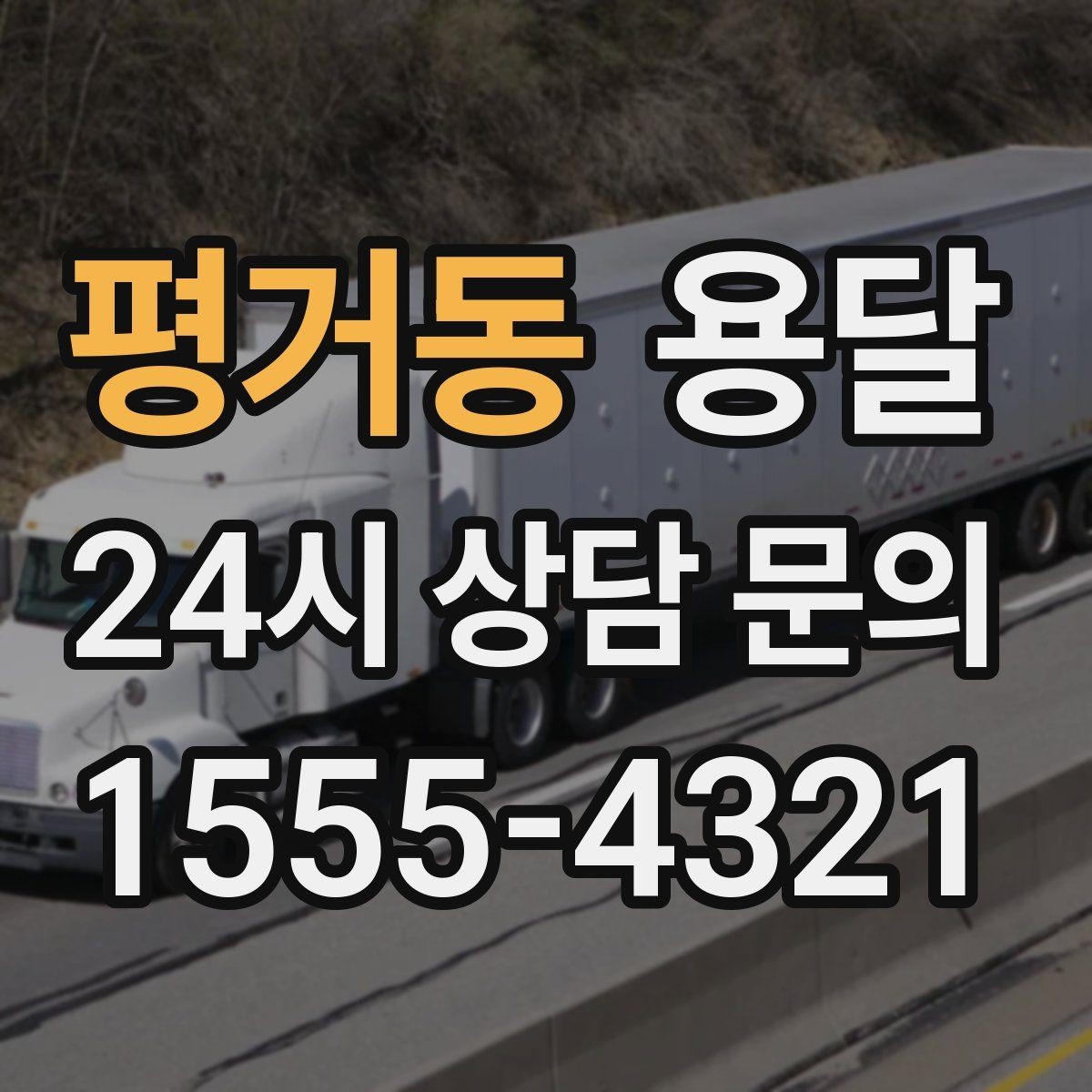 평거동 용달 식탁 의자 세트 운반, 포장 적재 순서 정리
