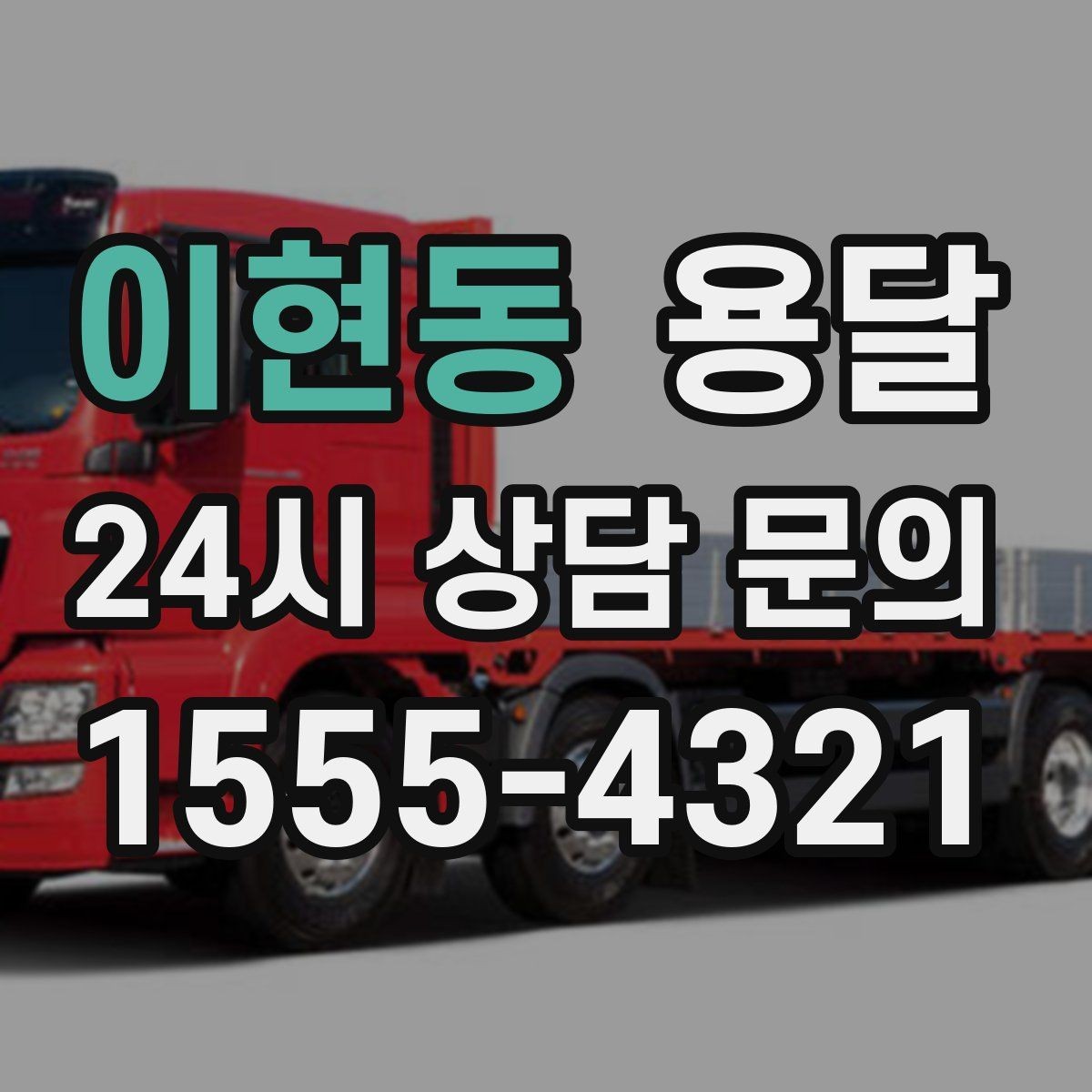 이현동 용달 처음 이용하는 분을 위한 간단 QnA