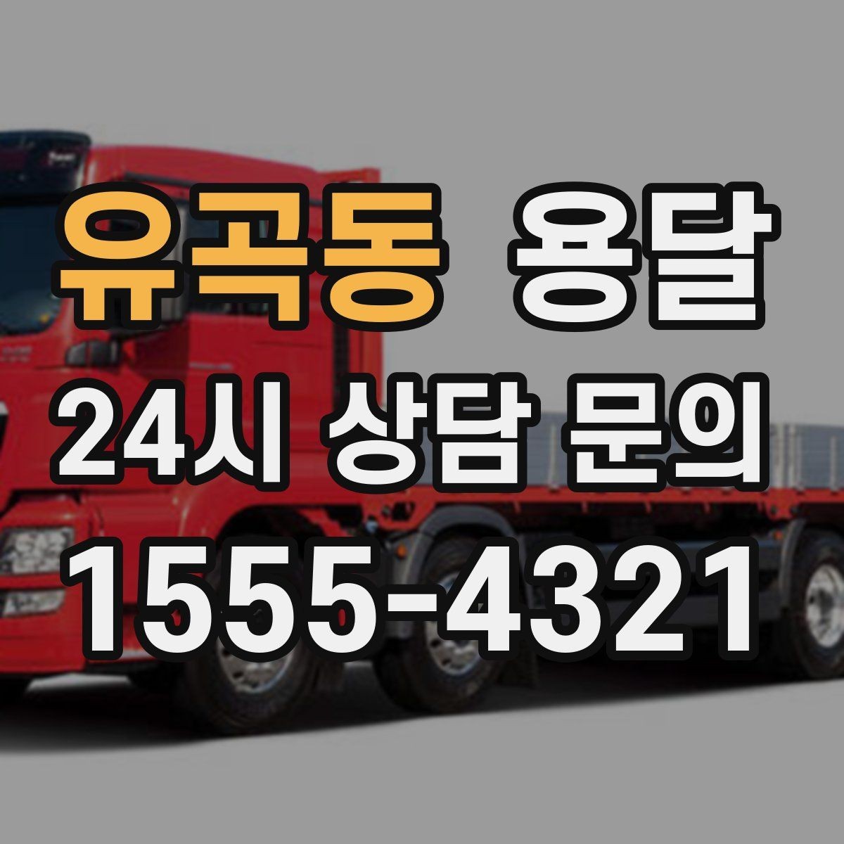 유곡동 용달 매장 오픈 폐점 집기 운반 체크리스트