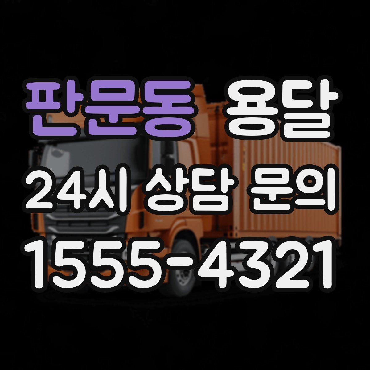 판문동 용달 인수자 연락이 중요해지는 이유