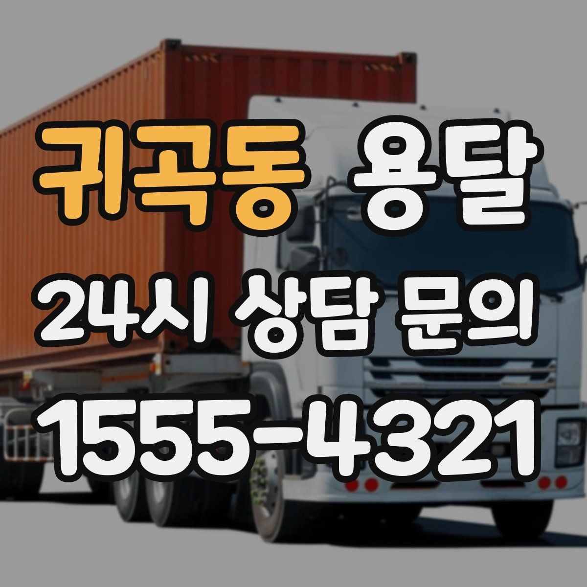 귀곡동 용달 소파 침대 같은 대형 가구 옮길 때 체크 포인트