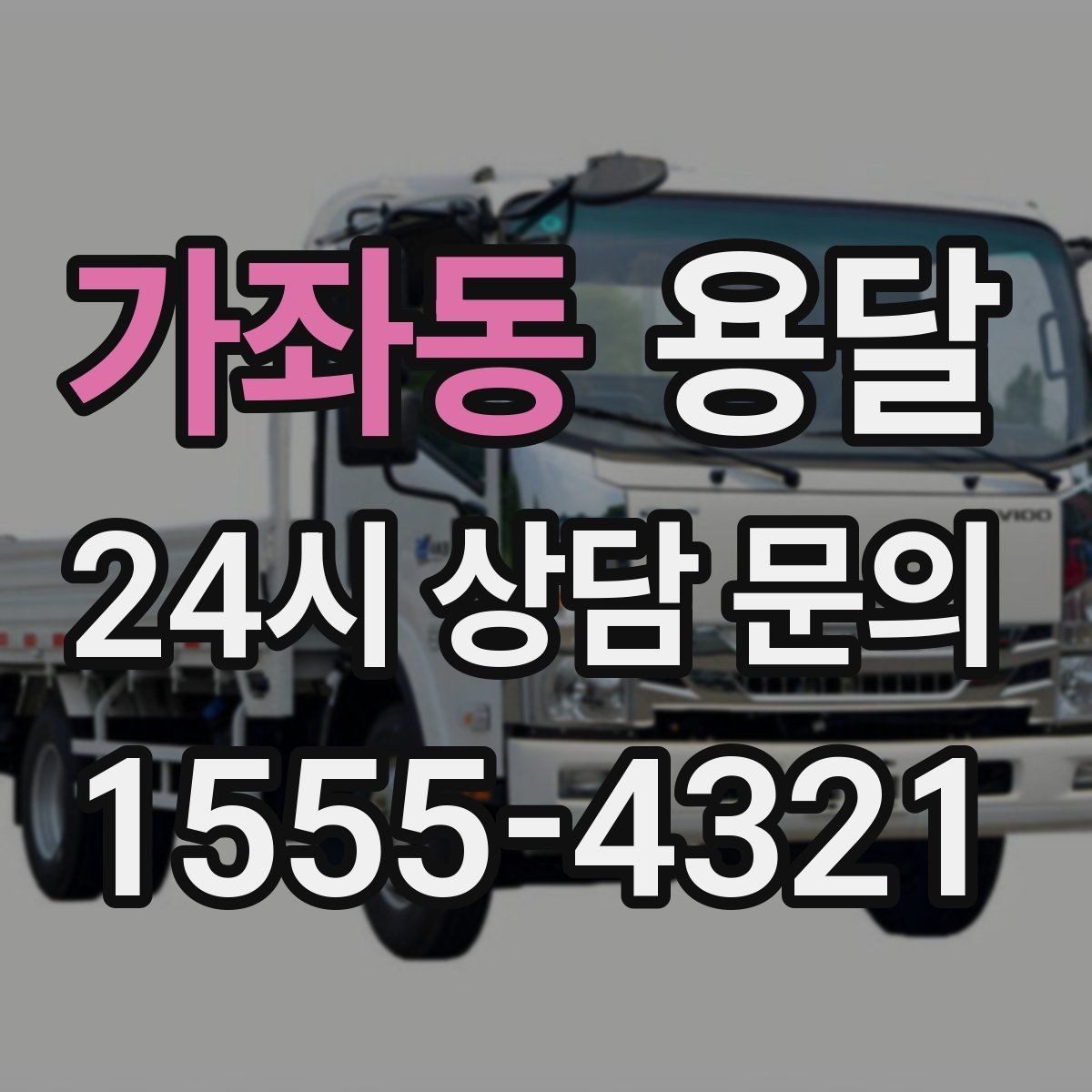 가좌동 용달 필수 짐은 따로 분리해 마지막에 싣는 이유