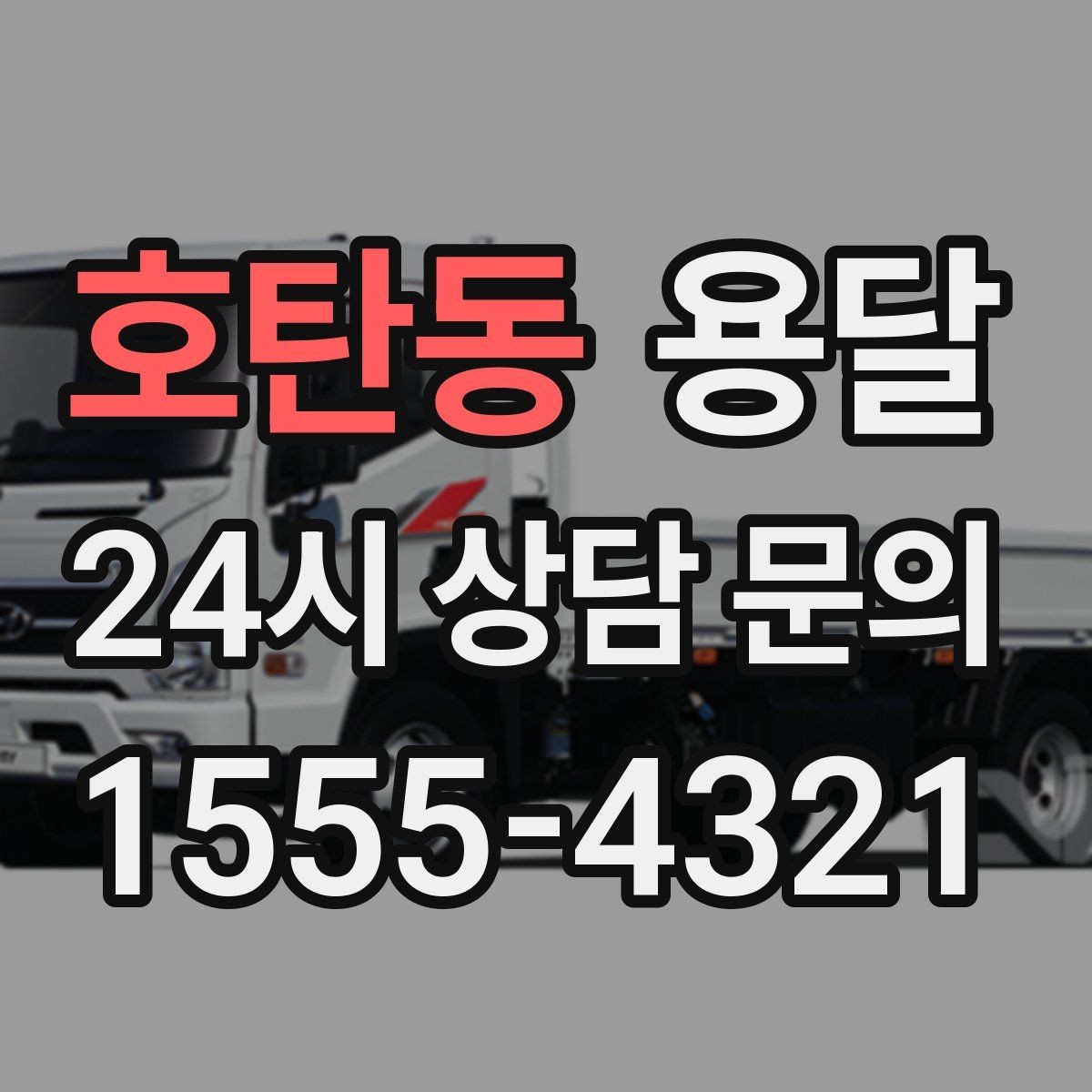 호탄동 용달 지도 핀 공유로 도착 시간을 줄이는 방법