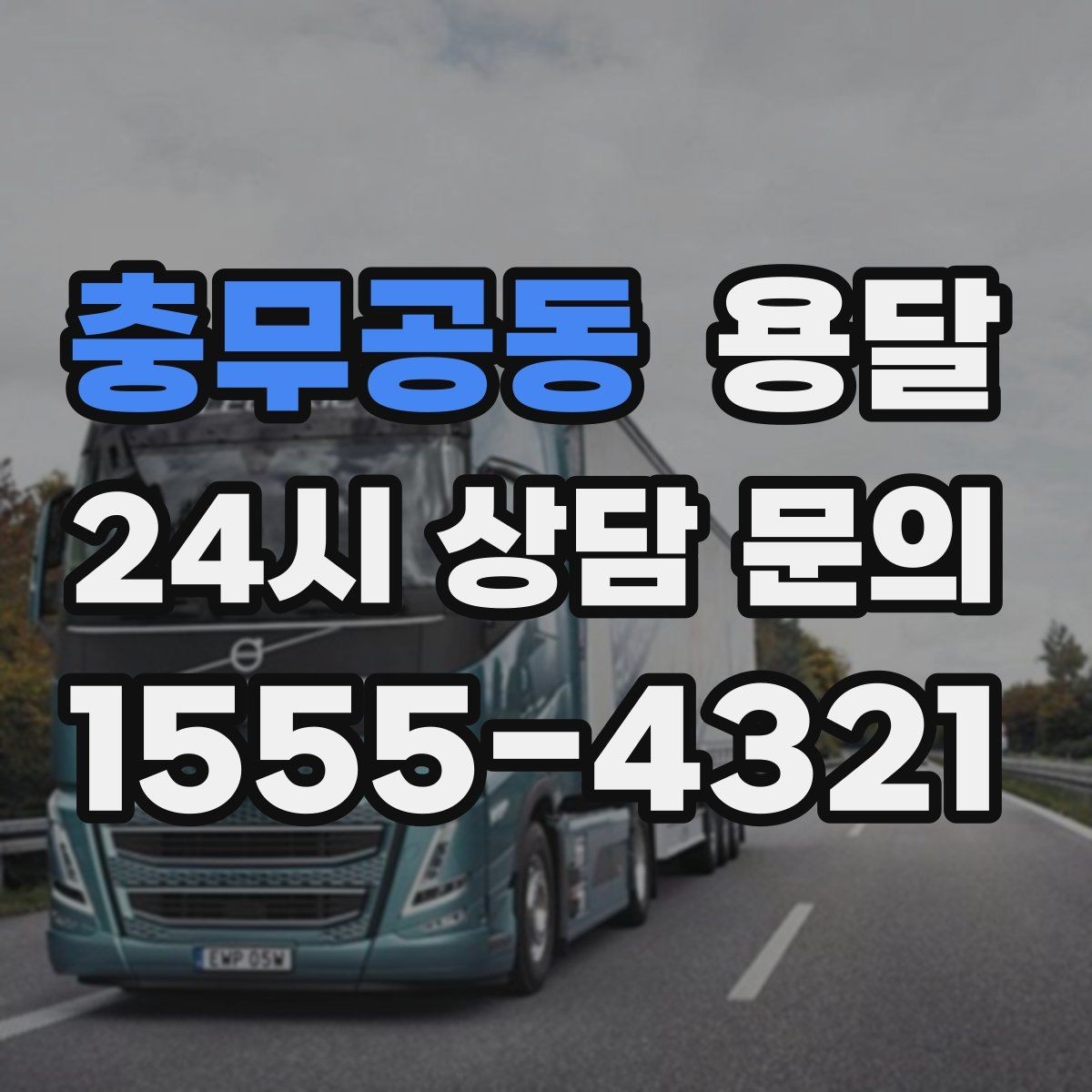 충무공동 용달 타일 자재 운반 시 깨짐 줄이는 적재법