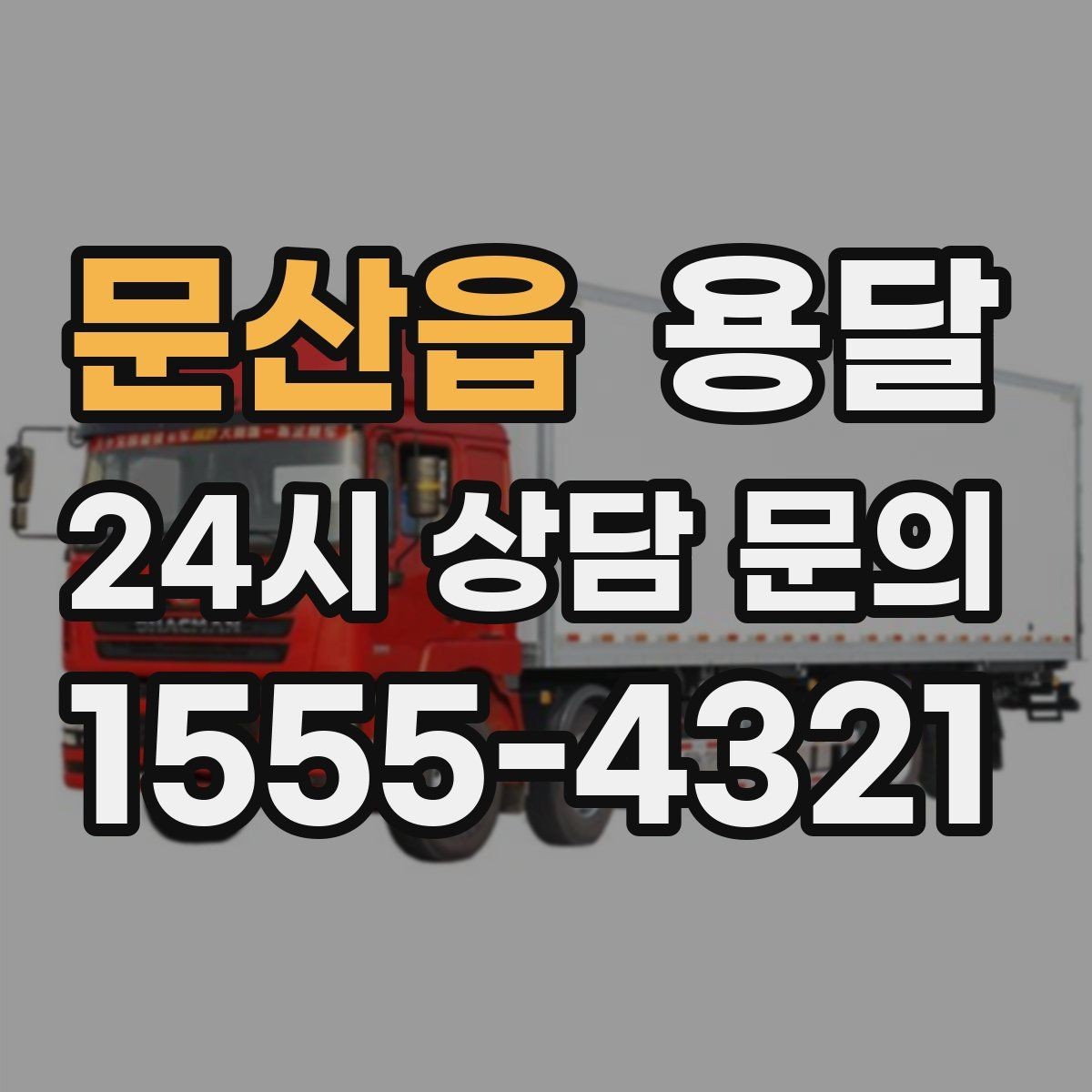 문산읍 용달 사업장 재배치, 짐 이동을 빠르게 끝내는 방법