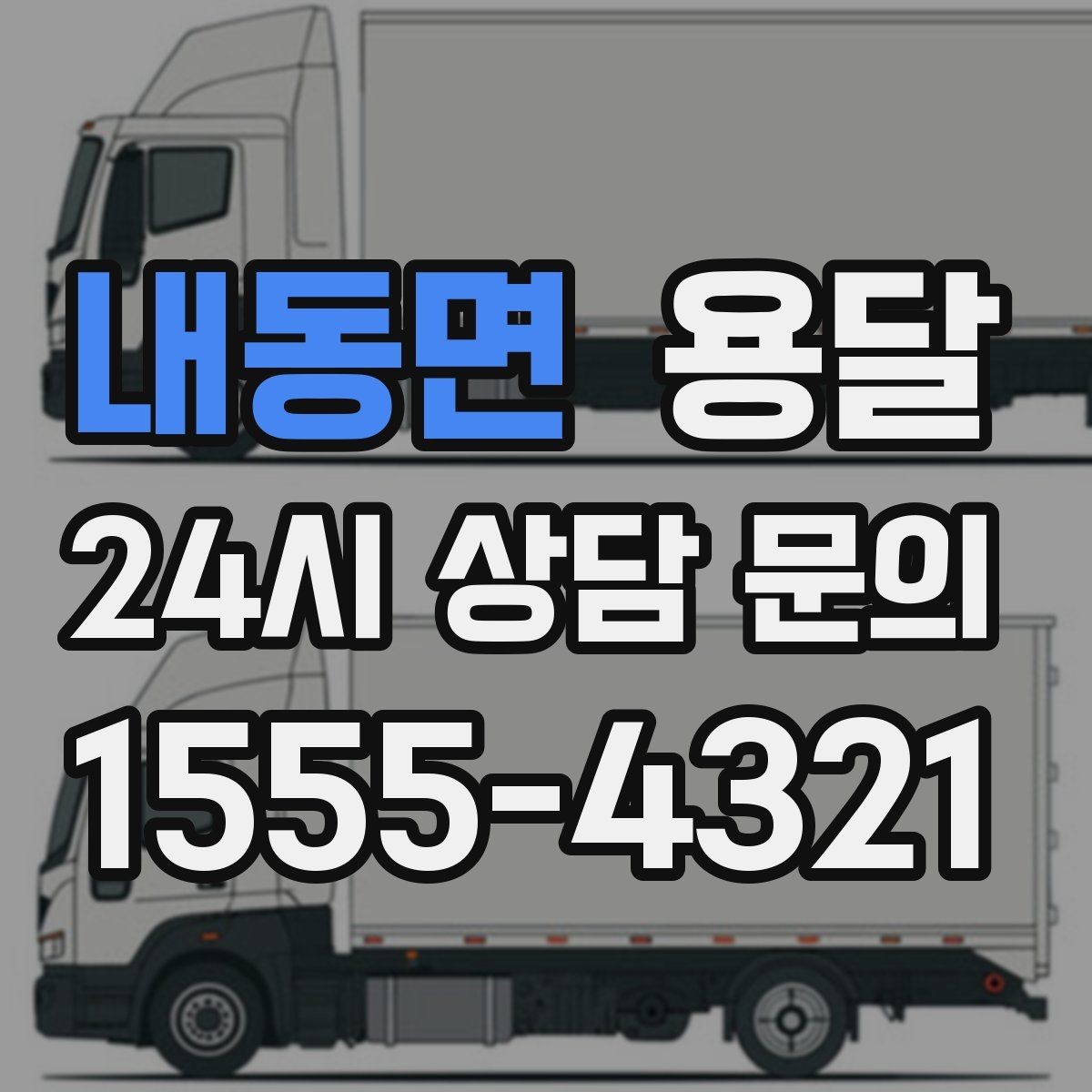 내동면 용달 미끄럼 방지 매트로 짐 흔들림 줄이는 방법
