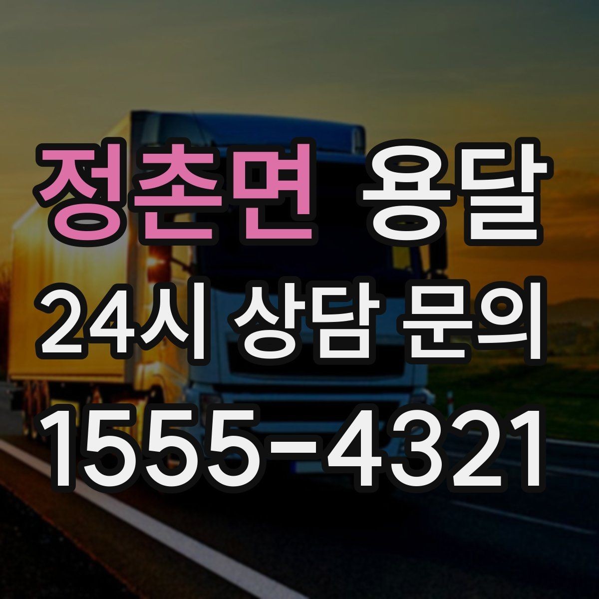 정촌면 용달 파손을 줄이는 적재 고정 체크리스트
