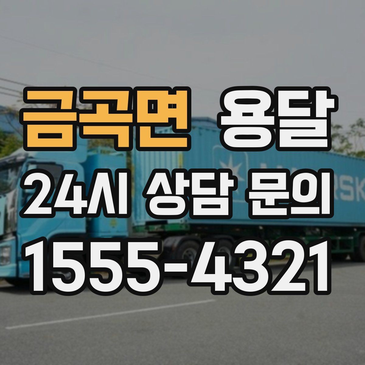 금곡면 용달 커튼봉 봉류는 길이 때문에 고정이 중요합니다