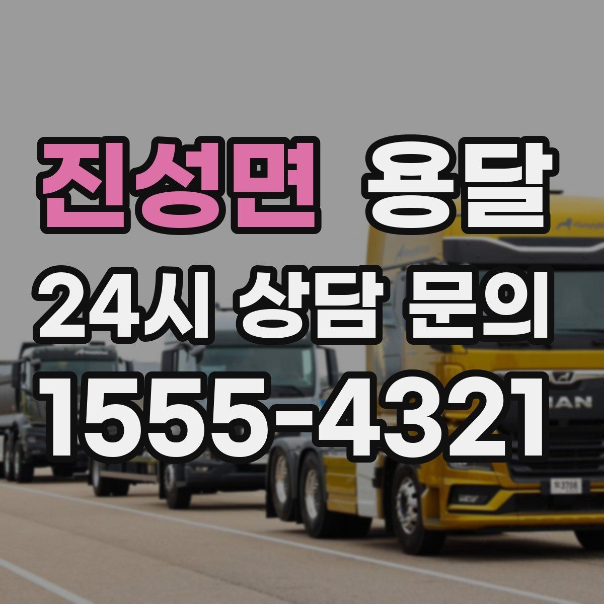 진성면 용달 소형 가전 운반, 박스 고정만 잘해도 안전합니다