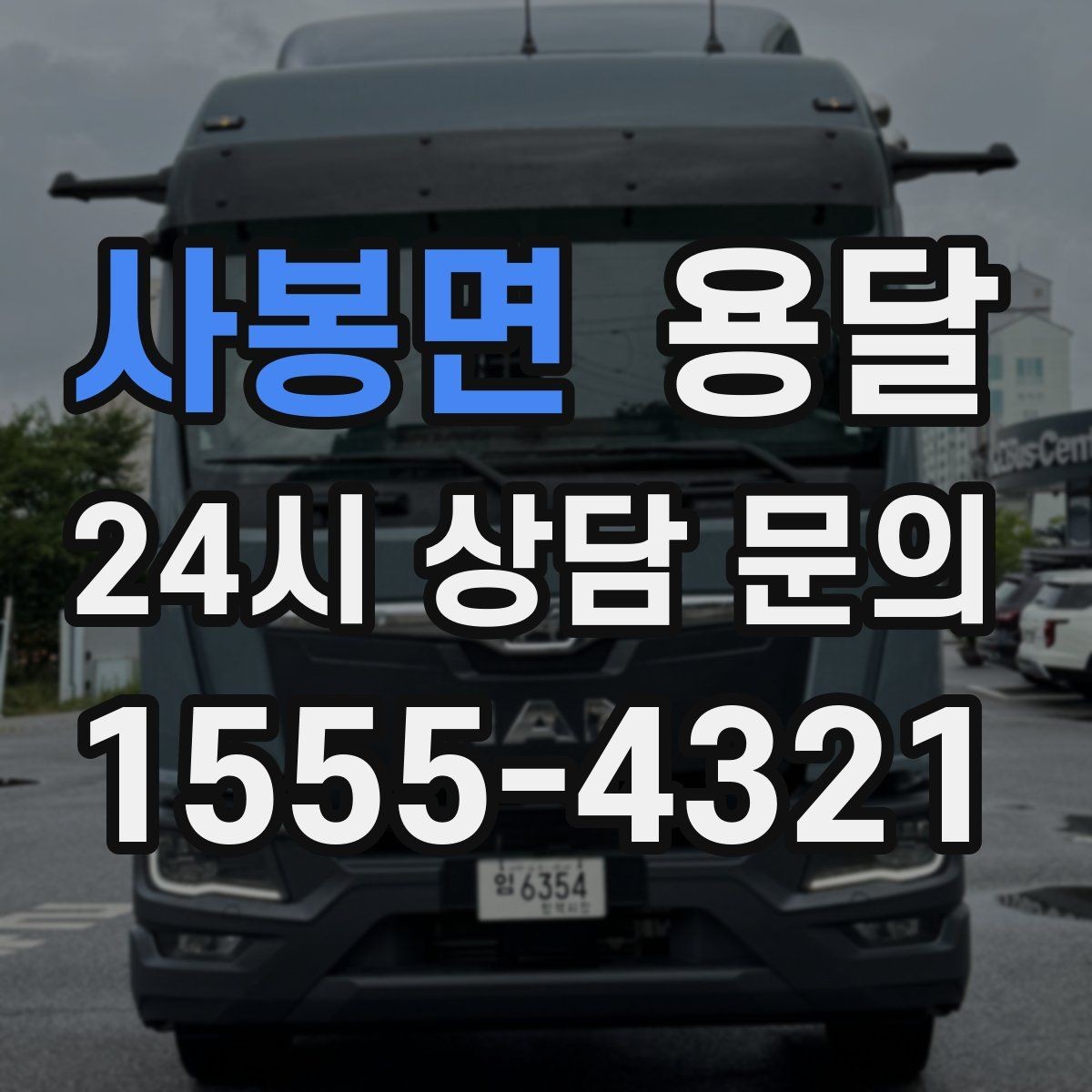 사봉면 용달 비용을 아끼려다 시간을 잃는 실수 정리